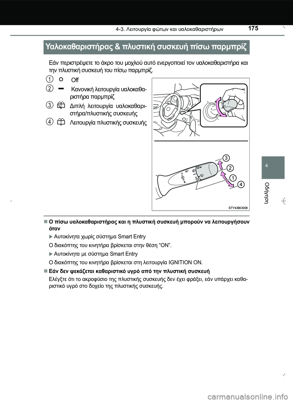 TOYOTA AYGO 2015  ΟΔΗΓΌΣ ΧΡΉΣΗΣ (in Greek) 175
4
4-3. Λειτουργία φώτων και υαλοκαθαριστήρων
Οδήγηση
Υα λ ο κα θ α ρ ι σ τ ή ρ α ς & πλυστική συσκευή πίσω παρμπρ