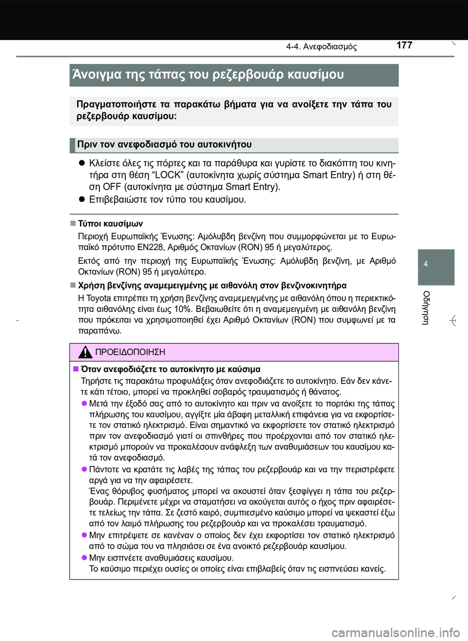 TOYOTA AYGO 2015 ΟΔΗΓΌΣ ΧΡΉΣΗΣ (in Greek) 177
4
4-4. Ανεφοδιασμός
Οδήγηση
Άνοιγμα της τάπας του ρεζερβουάρ καυσίμου
Κλείστε όλες τις πόρτες και τα παράθυ TOYOTA AYGO 2015 ΟΔΗΓΌΣ ΧΡΉΣΗΣ (in Greek) 177
4
4-4. Ανεφοδιασμός
Οδήγηση
Άνοιγμα της τάπας του ρεζερβουάρ καυσίμου
Κλείστε όλες τις πόρτες και τα παράθυ