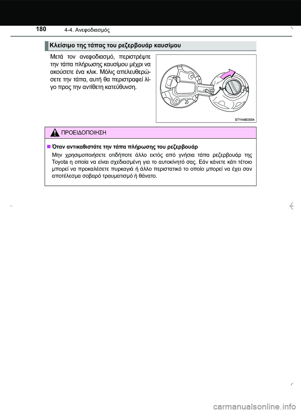 TOYOTA AYGO 2015  ΟΔΗΓΌΣ ΧΡΉΣΗΣ (in Greek) 1804-4. Ανεφοδιασμός
Μετά τον ανεφοδιασμό, περιστρέψτε
την τάπα πλήρωσης καυσίμου μέχρι να
ακούσετε ένα κλικ. Μό