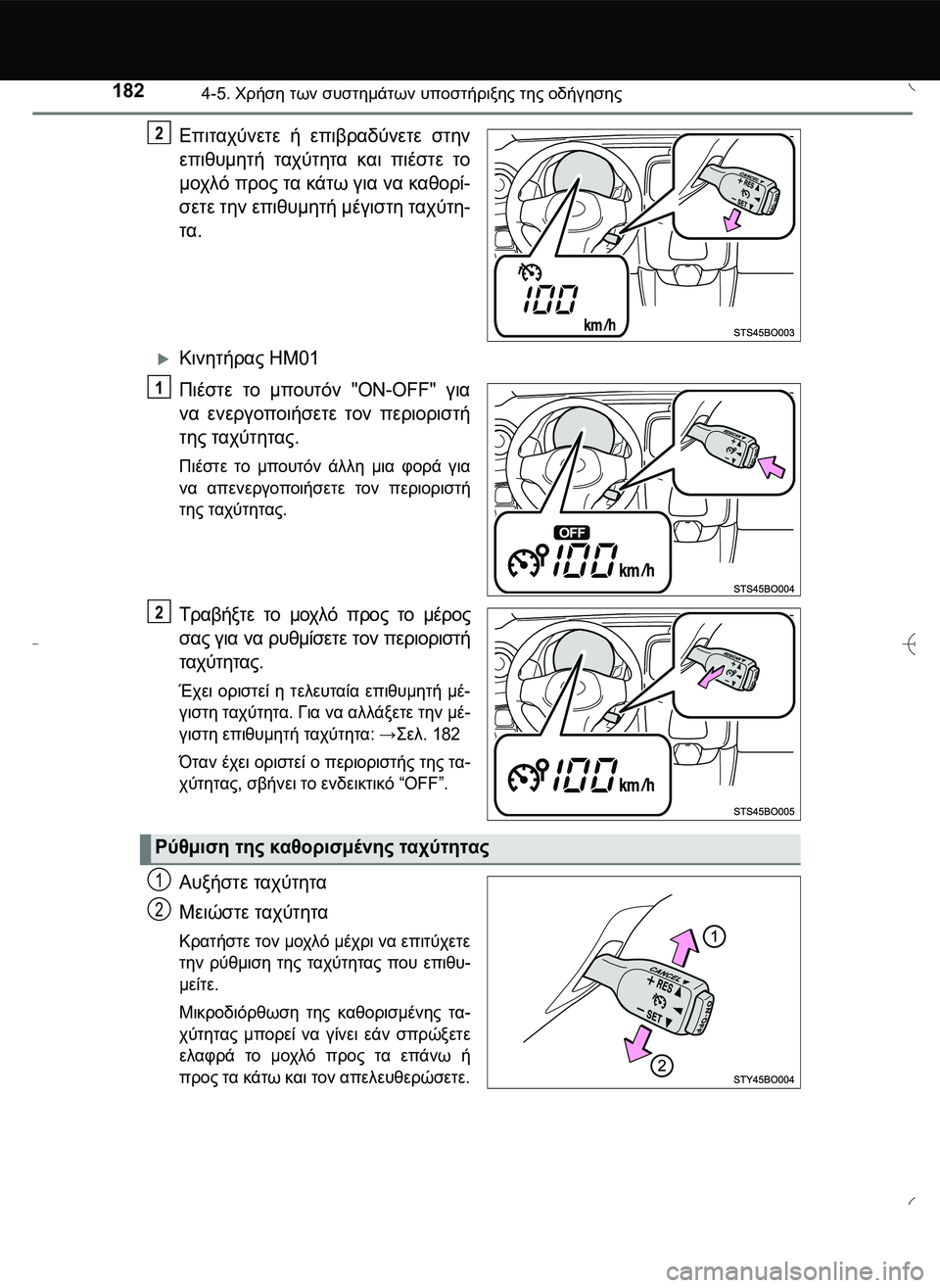TOYOTA AYGO 2015  ΟΔΗΓΌΣ ΧΡΉΣΗΣ (in Greek) 1824-5. Χρήση των συστημάτων υποστήριξης της οδήγησης
Επιταχύνετε ή επιβραδύνετε στην
επιθυμητή ταχύτητα και π