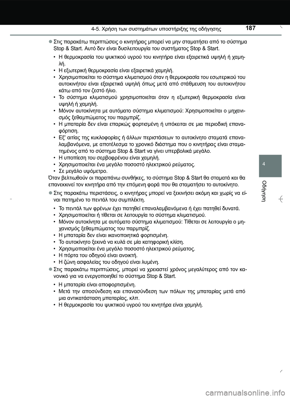 TOYOTA AYGO 2015 ΟΔΗΓΌΣ ΧΡΉΣΗΣ (in Greek) 1874-5. Χρήση των συστημάτων υποστήριξης της οδήγησης
4
Οδήγηση
\b2 ς παρακάτω περιπτώσεις ο κινητήρας μπορεί TOYOTA AYGO 2015 ΟΔΗΓΌΣ ΧΡΉΣΗΣ (in Greek) 1874-5. Χρήση των συστημάτων υποστήριξης της οδήγησης
4
Οδήγηση
\b2 ς παρακάτω περιπτώσεις ο κινητήρας μπορεί
