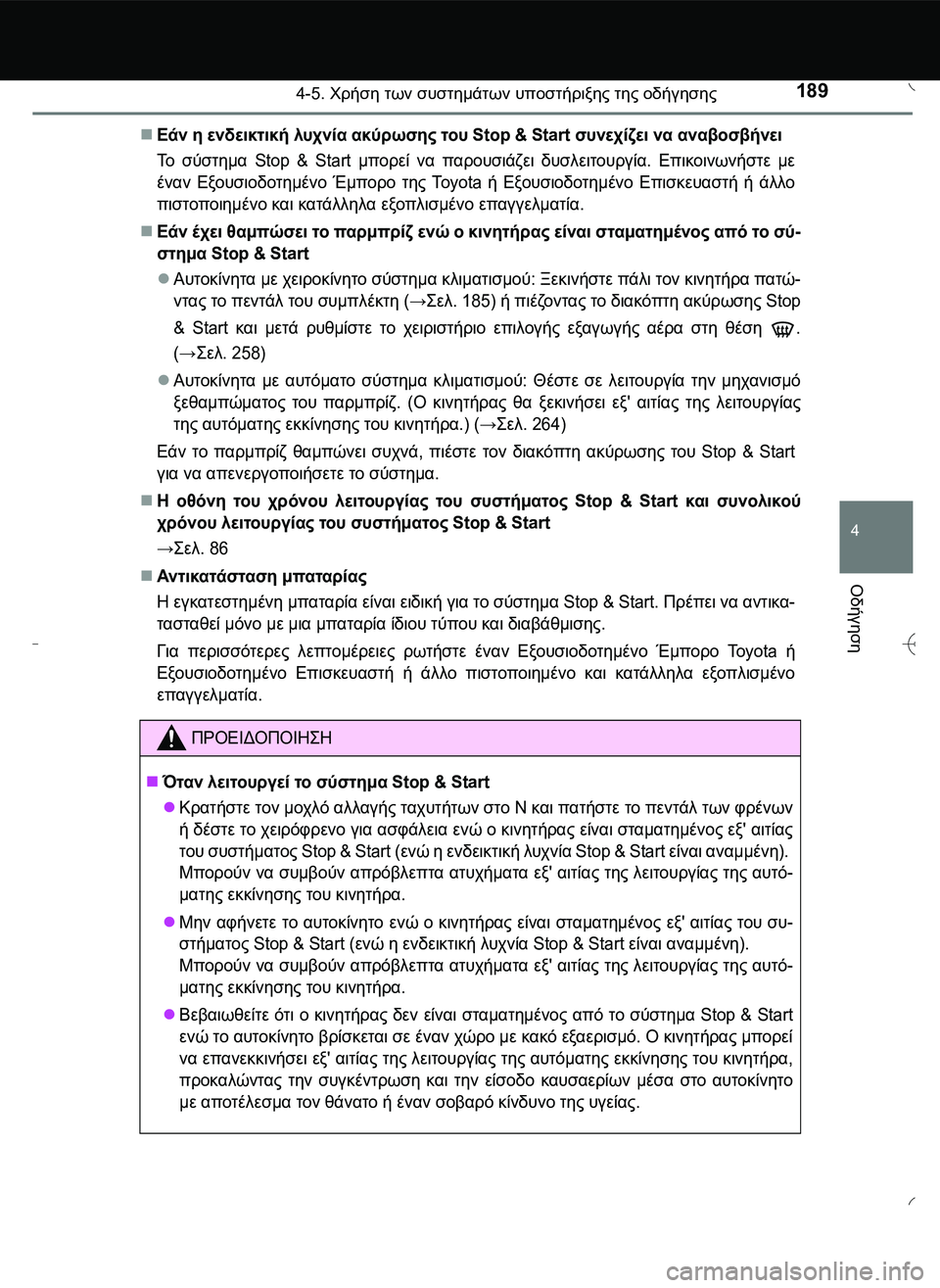 TOYOTA AYGO 2015 ΟΔΗΓΌΣ ΧΡΉΣΗΣ (in Greek) 1894-5. Χρήση των συστημάτων υποστήριξης της οδήγησης
4
Οδήγηση
Εάν η ενδεικτική λυχνία ακύρωσης του Stop & Start συ TOYOTA AYGO 2015 ΟΔΗΓΌΣ ΧΡΉΣΗΣ (in Greek) 1894-5. Χρήση των συστημάτων υποστήριξης της οδήγησης
4
Οδήγηση
Εάν η ενδεικτική λυχνία ακύρωσης του Stop & Start συ