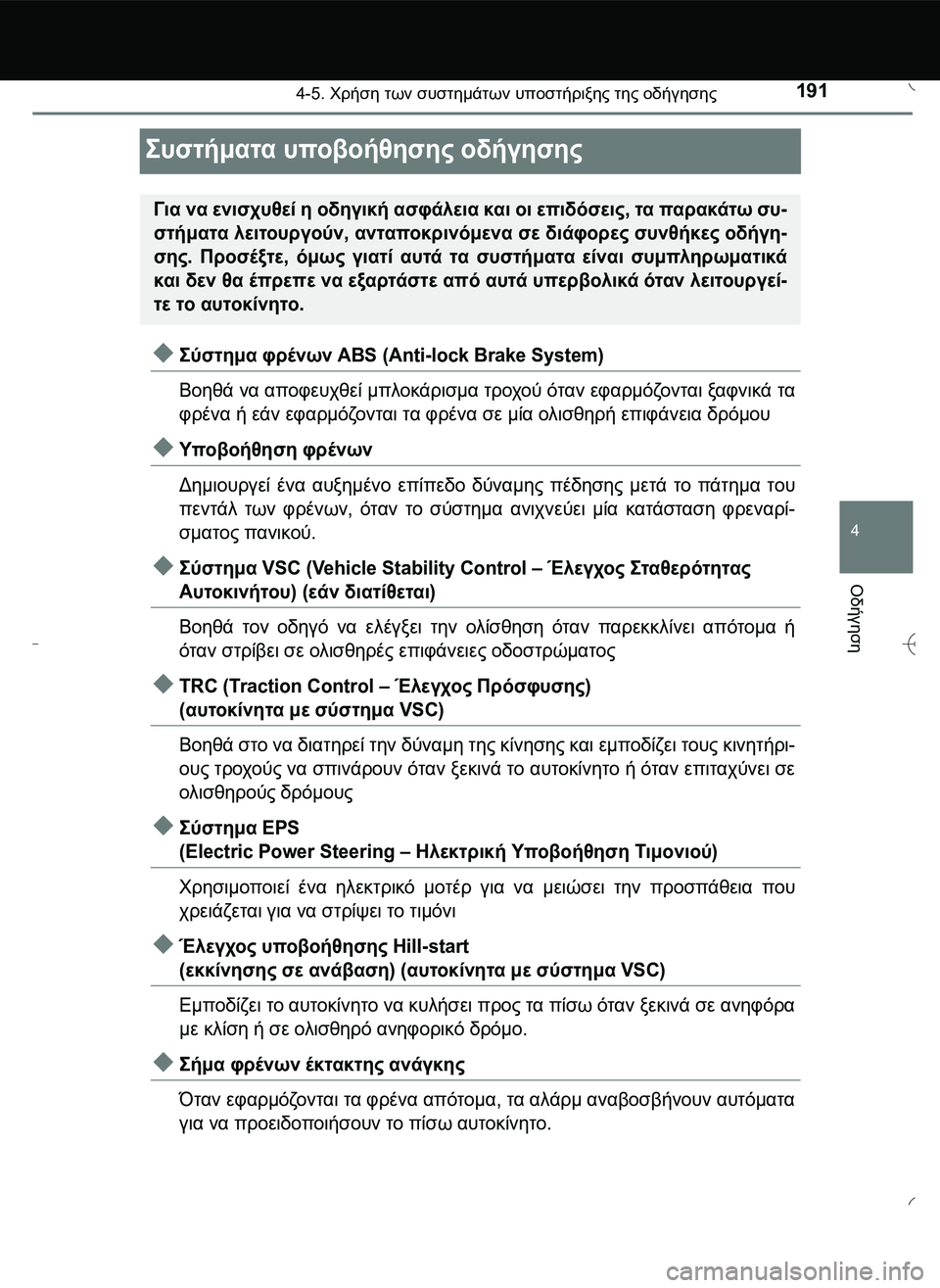 TOYOTA AYGO 2015 ΟΔΗΓΌΣ ΧΡΉΣΗΣ (in Greek) 191
4
4-5. Χρήση των συστημάτων υποστήριξης της οδήγησης
Οδήγηση
\b#12
.2. υποβοήθησης οδήγησης
\b*12
. φρέν TOYOTA AYGO 2015 ΟΔΗΓΌΣ ΧΡΉΣΗΣ (in Greek) 191
4
4-5. Χρήση των συστημάτων υποστήριξης της οδήγησης
Οδήγηση
\b#12
.2. υποβοήθησης οδήγησης
\b*12
. φρέν