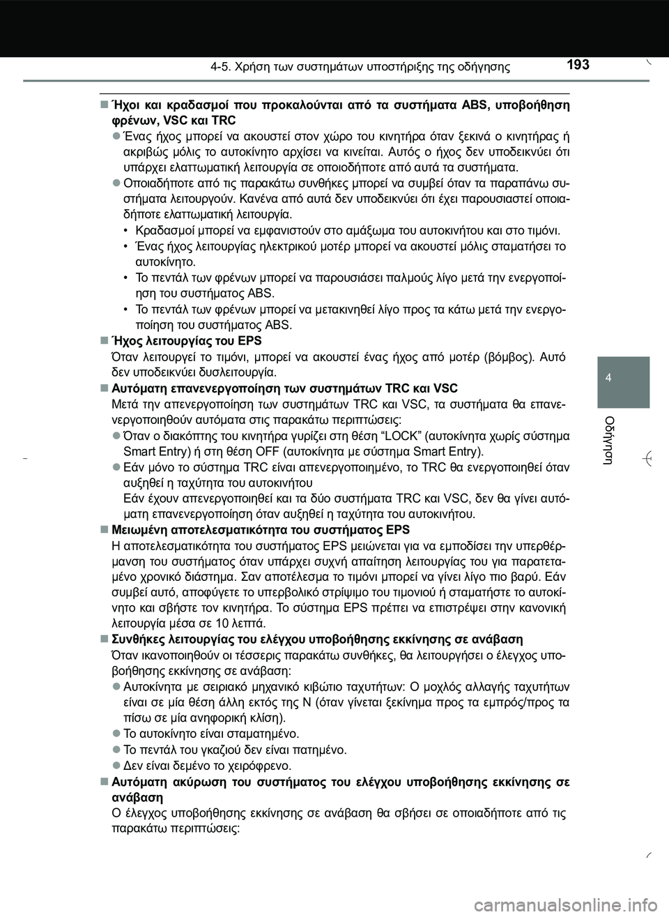 TOYOTA AYGO 2015 ΟΔΗΓΌΣ ΧΡΉΣΗΣ (in Greek) 1934-5. Χρήση των συστημάτων υποστήριξης της οδήγησης
4
Οδήγηση
Ήχοι και κραδασμοί που προκαλούνται από τα συσ TOYOTA AYGO 2015 ΟΔΗΓΌΣ ΧΡΉΣΗΣ (in Greek) 1934-5. Χρήση των συστημάτων υποστήριξης της οδήγησης
4
Οδήγηση
Ήχοι και κραδασμοί που προκαλούνται από τα συσ