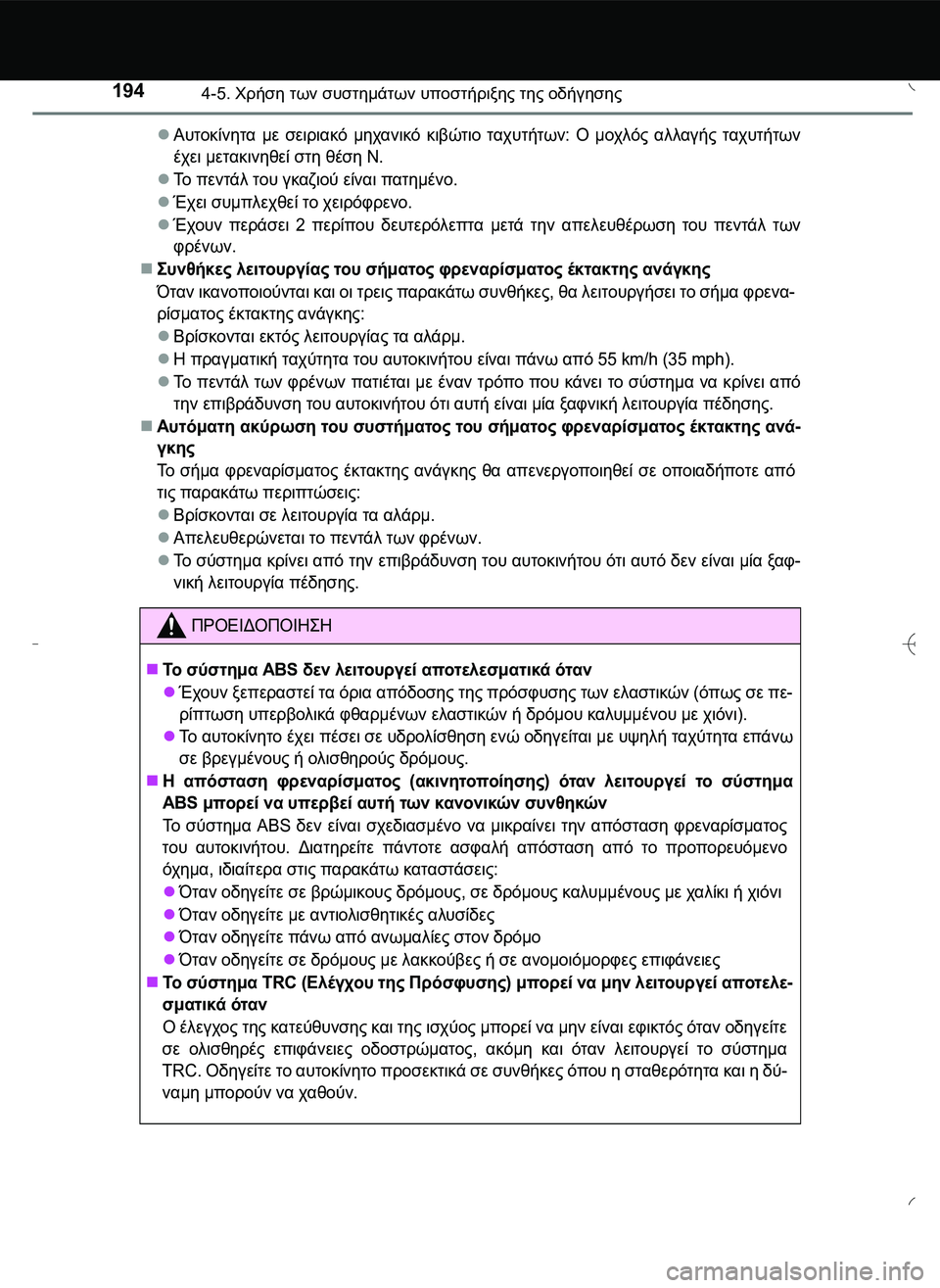 TOYOTA AYGO 2015 ΟΔΗΓΌΣ ΧΡΉΣΗΣ (in Greek) 1944-5. Χρήση των συστημάτων υποστήριξης της οδήγησης
Αυτοκίνητα με σειριακό μηχανικό κιβώτιο ταχυτήτων: Ο μο TOYOTA AYGO 2015 ΟΔΗΓΌΣ ΧΡΉΣΗΣ (in Greek) 1944-5. Χρήση των συστημάτων υποστήριξης της οδήγησης
Αυτοκίνητα με σειριακό μηχανικό κιβώτιο ταχυτήτων: Ο μο