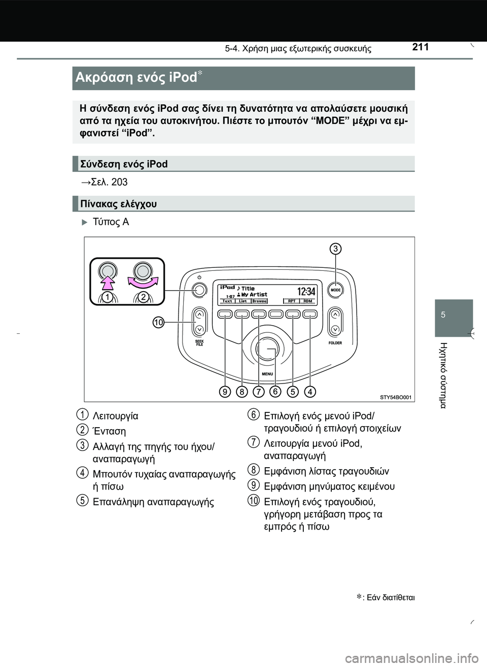 TOYOTA AYGO 2015  ΟΔΗΓΌΣ ΧΡΉΣΗΣ (in Greek) 211
5
5-4. Χρήση μιας εξωτερικής συσκευής
Ηχητικό
 σύστημα
Ακρόαση ενός iPod∗
→\b0. 203
Τύ π ο ς Α
∗: Εάν διατίθεται