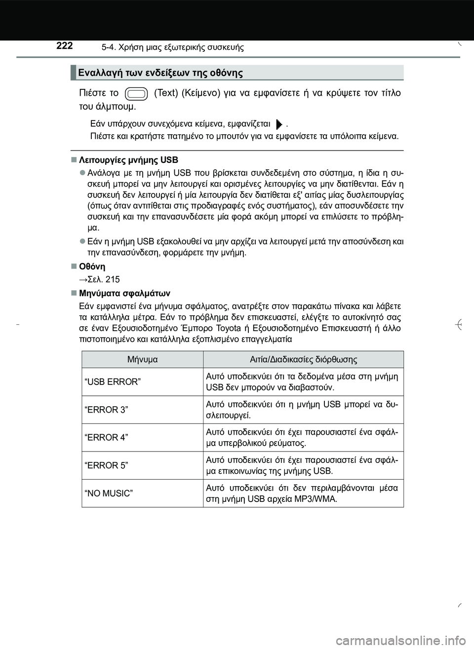 TOYOTA AYGO 2015 ΟΔΗΓΌΣ ΧΡΉΣΗΣ (in Greek) 2225-4. Χρήση μιας εξωτερικής συσκευής
Πιέστε το (Text) (Κείμενο) για να εμφανίσετε ή να κρύψετε τον τίτλο
του άλμπ TOYOTA AYGO 2015 ΟΔΗΓΌΣ ΧΡΉΣΗΣ (in Greek) 2225-4. Χρήση μιας εξωτερικής συσκευής
Πιέστε το (Text) (Κείμενο) για να εμφανίσετε ή να κρύψετε τον τίτλο
του άλμπ