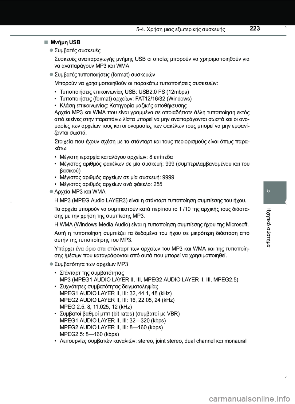 TOYOTA AYGO 2015 ΟΔΗΓΌΣ ΧΡΉΣΗΣ (in Greek) 2235-4. Χρήση μιας εξωτερικής συσκευής
5
Ηχητικό
σύστημα
Μνήμη USB
\b#
.2" συσκευές
\b#10#" αναπαραγωγής TOYOTA AYGO 2015 ΟΔΗΓΌΣ ΧΡΉΣΗΣ (in Greek) 2235-4. Χρήση μιας εξωτερικής συσκευής
5
Ηχητικό
σύστημα
Μνήμη USB
\b#
.2" συσκευές
\b#10#" αναπαραγωγής