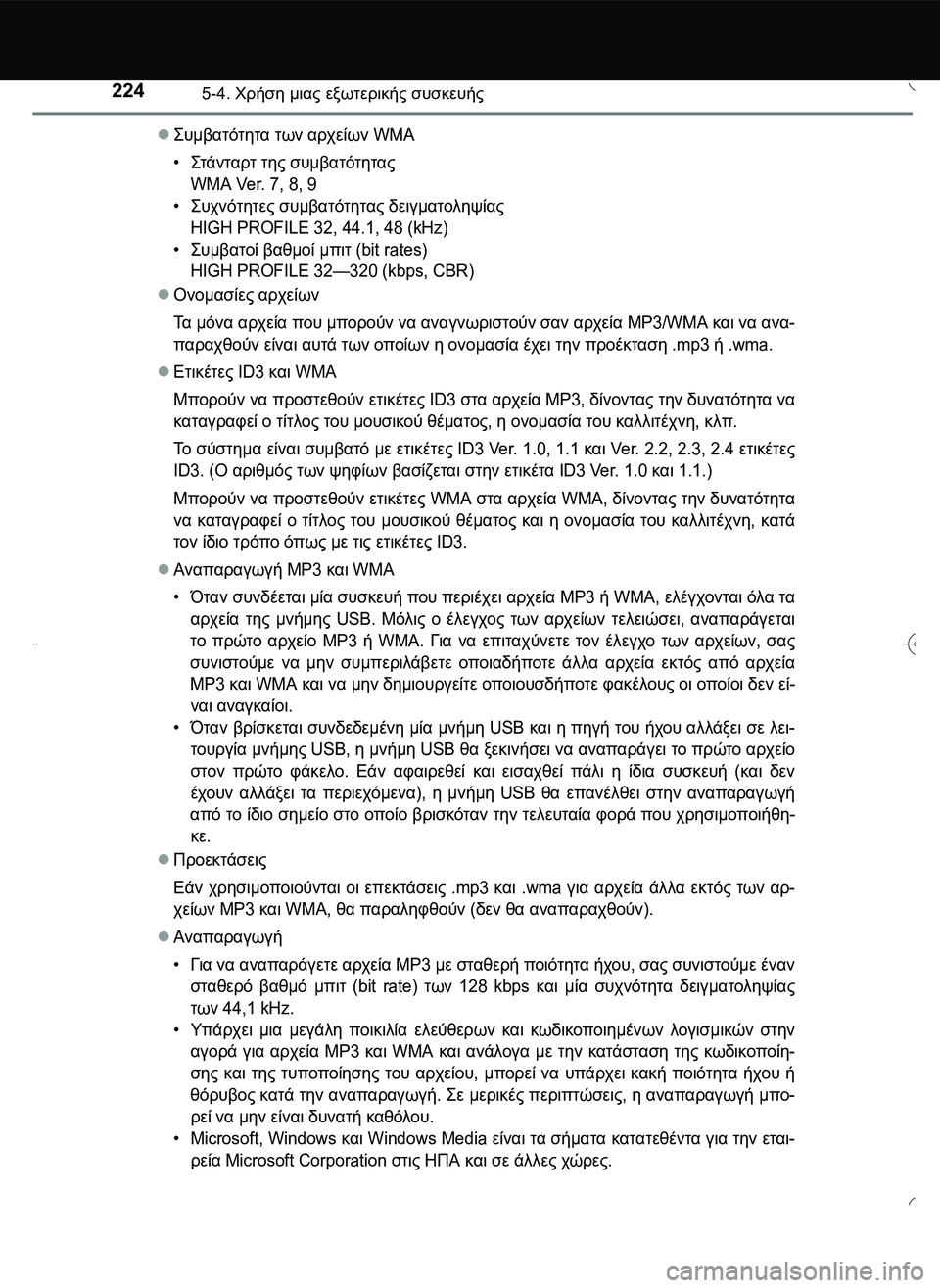 TOYOTA AYGO 2015 ΟΔΗΓΌΣ ΧΡΉΣΗΣ (in Greek) 2245-4. Χρήση μιας εξωτερικής συσκευής
\b#
.2)22. των αρχείων WMA
•\b2
2.!2 της συμβατότητας
WMA Ver. 7, 8, 9
•\b#$ TOYOTA AYGO 2015 ΟΔΗΓΌΣ ΧΡΉΣΗΣ (in Greek) 2245-4. Χρήση μιας εξωτερικής συσκευής
\b#
.2)22. των αρχείων WMA
•\b2
2.!2 της συμβατότητας
WMA Ver. 7, 8, 9
•\b#$