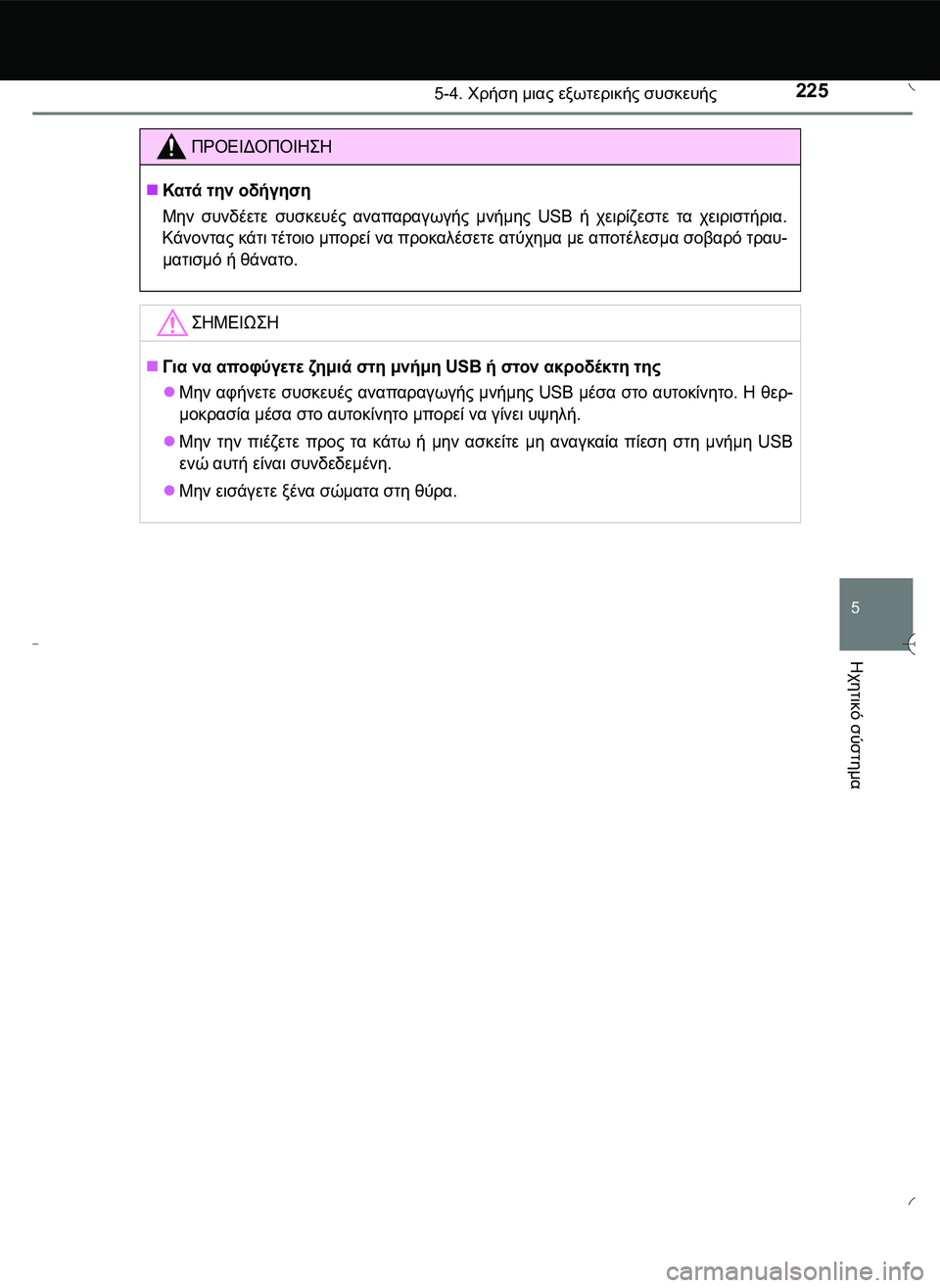TOYOTA AYGO 2015  ΟΔΗΓΌΣ ΧΡΉΣΗΣ (in Greek) 2255-4. Χρήση μιας εξωτερικής συσκευής
5
Ηχητικό
 σύστημα
ΠΡΟΕΙΔΟΠΟΙΗ\b