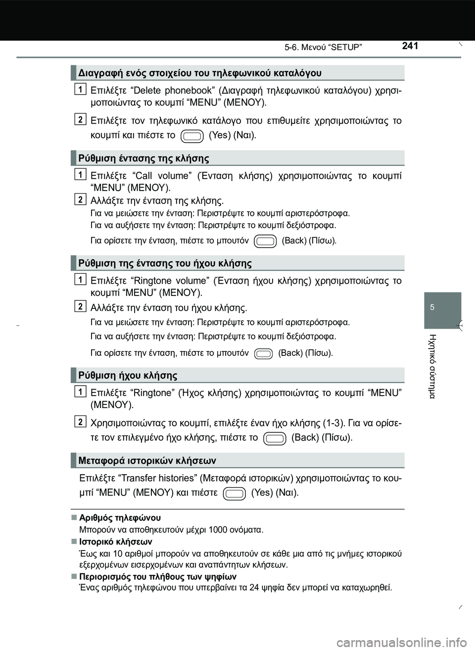 TOYOTA AYGO 2015 ΟΔΗΓΌΣ ΧΡΉΣΗΣ (in Greek) 2415-6. Μενού “SETUP”
5
Ηχητικό
σύστημα
Επιλέξτε “Delete phonebook” (Διαγραφή τηλεφωνικού καταλόγου) χρησι-
μοποιώντας τ TOYOTA AYGO 2015 ΟΔΗΓΌΣ ΧΡΉΣΗΣ (in Greek) 2415-6. Μενού “SETUP”
5
Ηχητικό
σύστημα
Επιλέξτε “Delete phonebook” (Διαγραφή τηλεφωνικού καταλόγου) χρησι-
μοποιώντας τ