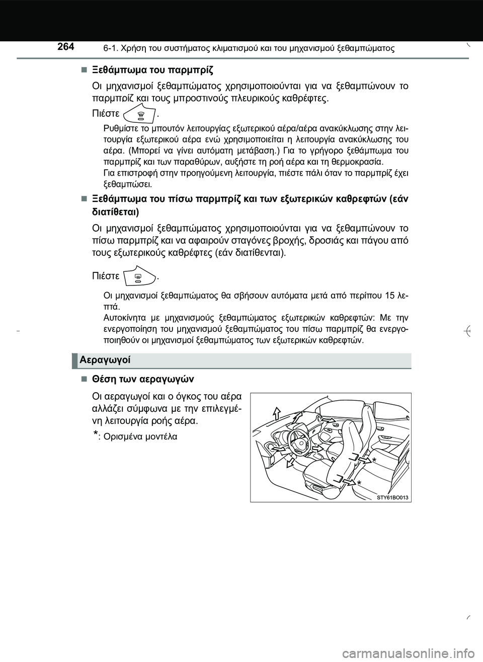 TOYOTA AYGO 2015 ΟΔΗΓΌΣ ΧΡΉΣΗΣ (in Greek) 2646-1. Χρήση του συστήματος κλιματισμού και του μηχανισμού ξεθαμπώματος
Ξεθάμπωμα του παρμπρίζ
Οι μηχανισμο TOYOTA AYGO 2015 ΟΔΗΓΌΣ ΧΡΉΣΗΣ (in Greek) 2646-1. Χρήση του συστήματος κλιματισμού και του μηχανισμού ξεθαμπώματος
Ξεθάμπωμα του παρμπρίζ
Οι μηχανισμο