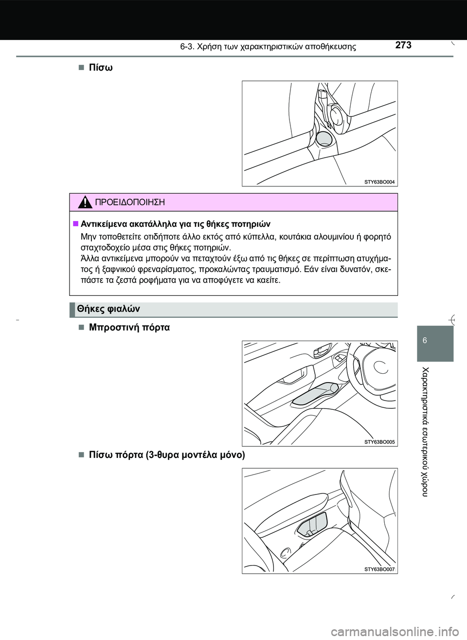 TOYOTA AYGO 2015  ΟΔΗΓΌΣ ΧΡΉΣΗΣ (in Greek) 2736-3. Χρήση των χαρακτηριστικών αποθήκευσης
6
Χαρακτηριστικά
 εσωτερικού
 χώρου
Πίσω
Μπροστινή πόρτα
Πίσ