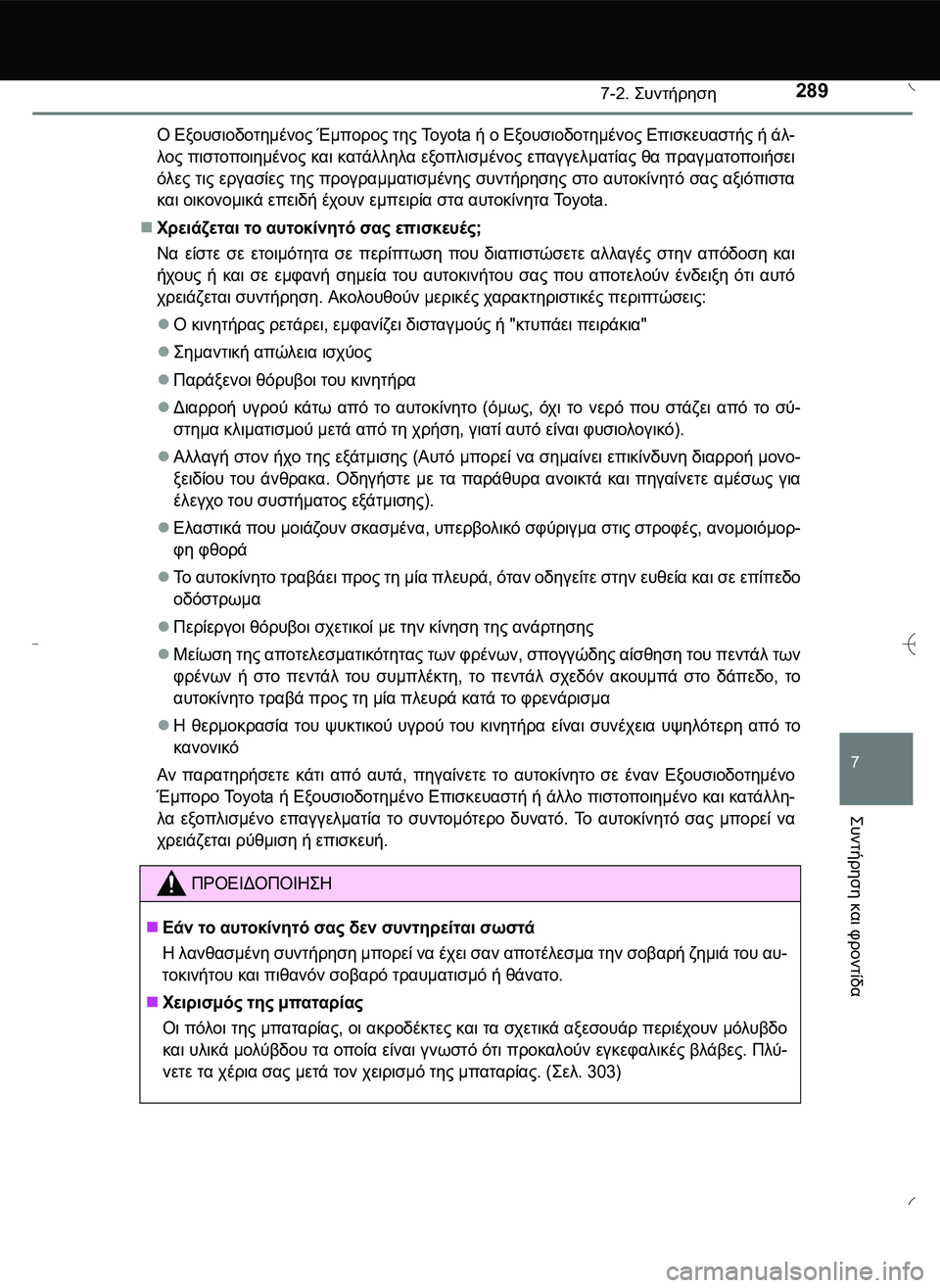 TOYOTA AYGO 2015 ΟΔΗΓΌΣ ΧΡΉΣΗΣ (in Greek) 2897-2. \b#
2!1
7
\b#
2!1
και
φροντίδα
Ο Εξουσιοδοτημένος Έμπορος της Toyota ή ο Εξουσιοδοτημένος Επισκευαστ TOYOTA AYGO 2015 ΟΔΗΓΌΣ ΧΡΉΣΗΣ (in Greek) 2897-2. \b#
2!1
7
\b#
2!1
και
φροντίδα
Ο Εξουσιοδοτημένος Έμπορος της Toyota ή ο Εξουσιοδοτημένος Επισκευαστ