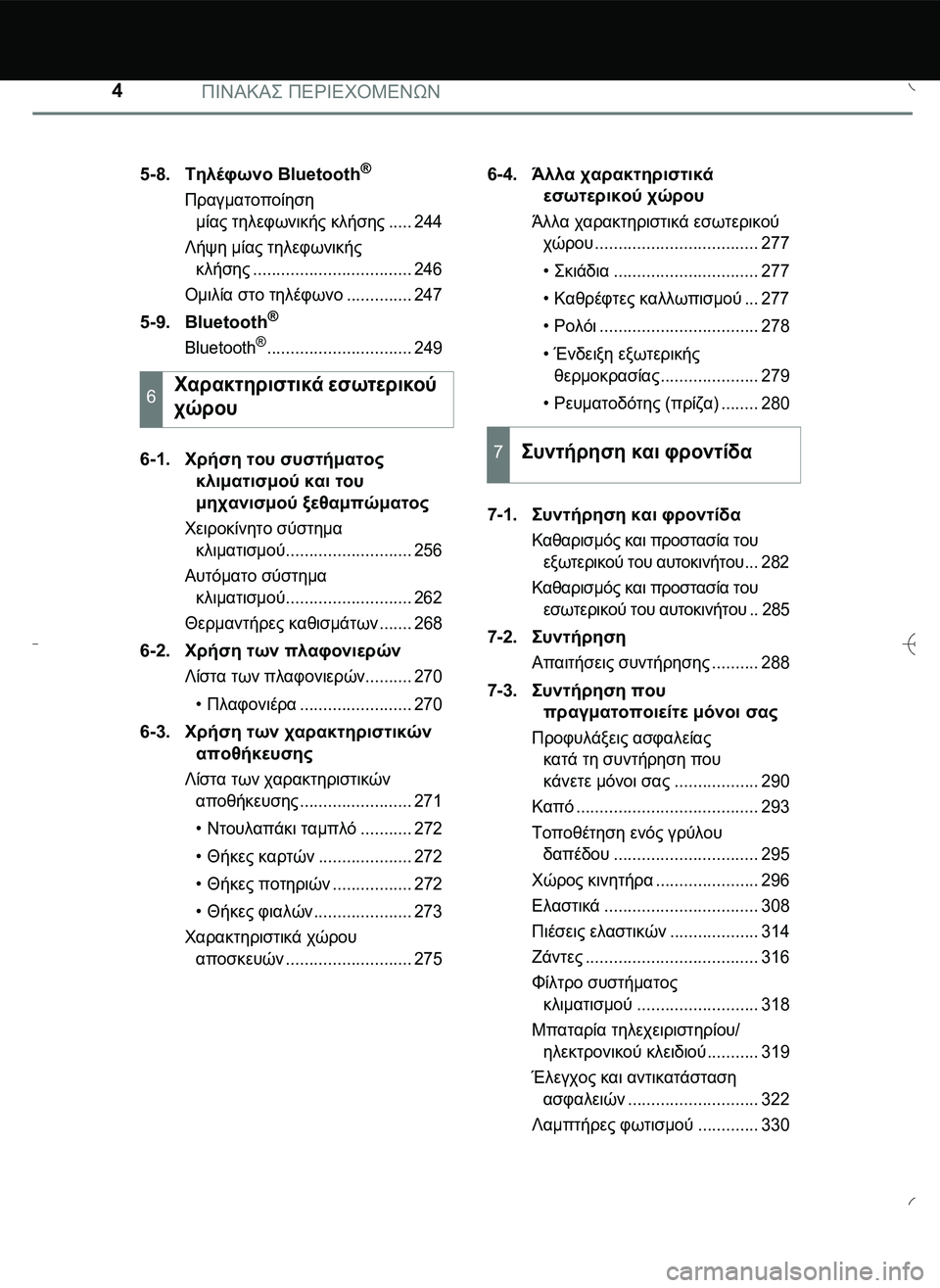 TOYOTA AYGO 2015 ΟΔΗΓΌΣ ΧΡΉΣΗΣ (in Greek) ΠΙΝΑΚΑ\b ΠΕΡΙΕΧΟΜΕΝΩΝ4
5-8.Τηλέφωνο Bluetooth®
Πραγματοποίηση
μίας τηλεφωνικής κλήσης..... 244
Λήψη μίας τηλεφωνικής TOYOTA AYGO 2015 ΟΔΗΓΌΣ ΧΡΉΣΗΣ (in Greek) ΠΙΝΑΚΑ\b ΠΕΡΙΕΧΟΜΕΝΩΝ4
5-8.Τηλέφωνο Bluetooth®
Πραγματοποίηση
μίας τηλεφωνικής κλήσης..... 244
Λήψη μίας τηλεφωνικής