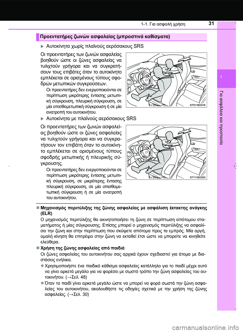 TOYOTA AYGO 2015 ΟΔΗΓΌΣ ΧΡΉΣΗΣ (in Greek) 311-1. Για ασφαλή χρήση
1
Για
ασφάλεια
και
προστασία
Αυτοκίνητα χωρίς πλαϊνούς αερόσακους SRS
Οι προεντατήρες TOYOTA AYGO 2015 ΟΔΗΓΌΣ ΧΡΉΣΗΣ (in Greek) 311-1. Για ασφαλή χρήση
1
Για
ασφάλεια
και
προστασία
Αυτοκίνητα χωρίς πλαϊνούς αερόσακους SRS
Οι προεντατήρες