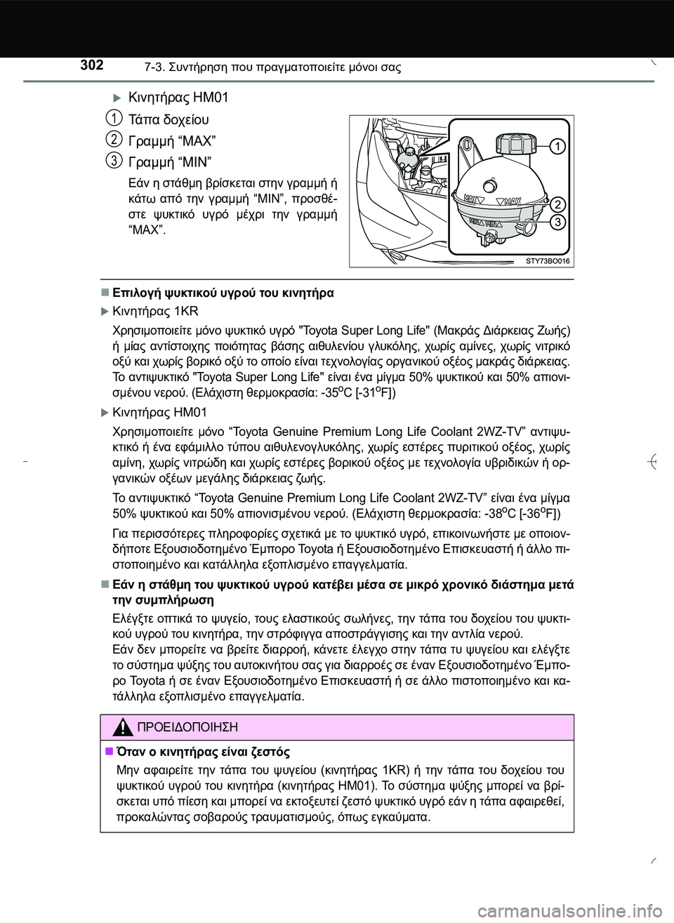 TOYOTA AYGO 2015 ΟΔΗΓΌΣ ΧΡΉΣΗΣ (in Greek) 3027-3. \b#
2!1 που πραγματοποιείτε μόνοι σας
Κινητήρας HM01
Τά π α δοχείου
Γραμμή “MAX”
Γραμμή “MIN”
Εάν η στά TOYOTA AYGO 2015 ΟΔΗΓΌΣ ΧΡΉΣΗΣ (in Greek) 3027-3. \b#
2!1 που πραγματοποιείτε μόνοι σας
Κινητήρας HM01
Τά π α δοχείου
Γραμμή “MAX”
Γραμμή “MIN”
Εάν η στά