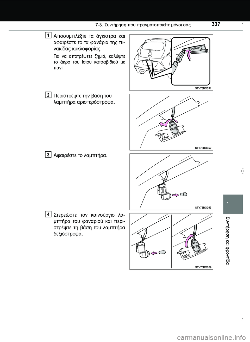 TOYOTA AYGO 2015  ΟΔΗΓΌΣ ΧΡΉΣΗΣ (in Greek) 3377-3. \b#2!1 που πραγματοποιείτε μόνοι σας
7
\b#2!1
 και
 φροντίδα
Αποσυμπλέξτε τα άγκιστρα και
αφαιρέσ