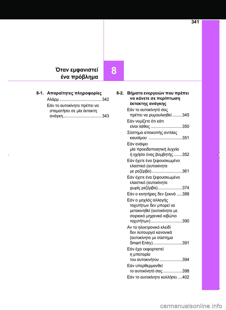 TOYOTA AYGO 2015 ΟΔΗΓΌΣ ΧΡΉΣΗΣ (in Greek) 341
8Όταν εμφανιστεί
ένα πρόβλημα
8-1.Απαραίτητες πληροφορίες
Αλάρμ..................................... 342
Εάν το αυτοκίνητο πρέ TOYOTA AYGO 2015 ΟΔΗΓΌΣ ΧΡΉΣΗΣ (in Greek) 341
8Όταν εμφανιστεί
ένα πρόβλημα
8-1.Απαραίτητες πληροφορίες
Αλάρμ..................................... 342
Εάν το αυτοκίνητο πρέ