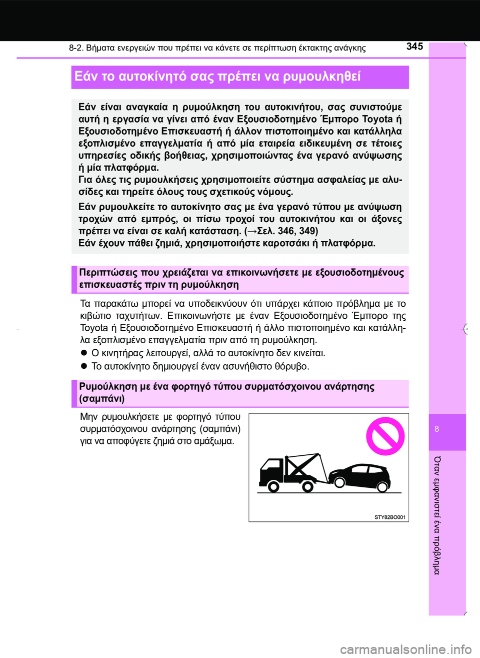 TOYOTA AYGO 2015 ΟΔΗΓΌΣ ΧΡΉΣΗΣ (in Greek) 3458-2. Βήματα ενεργειών που πρέπει να κάνετε σε περίπτωση έκτακτης ανάγκης
8
Όταν
εμφανιστεί
ένα
πρόβλημα
Εάν TOYOTA AYGO 2015 ΟΔΗΓΌΣ ΧΡΉΣΗΣ (in Greek) 3458-2. Βήματα ενεργειών που πρέπει να κάνετε σε περίπτωση έκτακτης ανάγκης
8
Όταν
εμφανιστεί
ένα
πρόβλημα
Εάν
