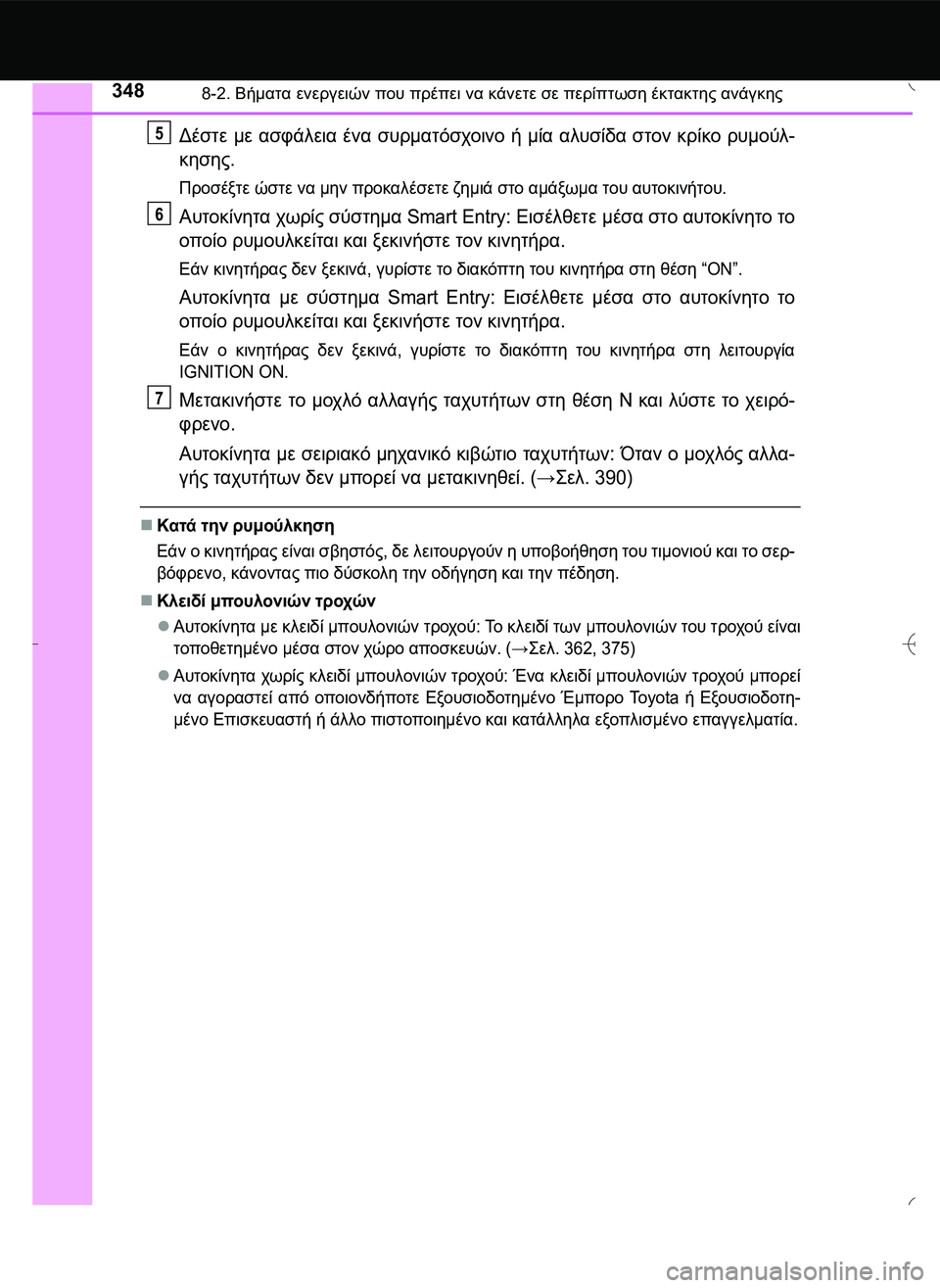 TOYOTA AYGO 2015 ΟΔΗΓΌΣ ΧΡΉΣΗΣ (in Greek) 3488-2. Βήματα ενεργειών που πρέπει να κάνετε σε περίπτωση έκτακτης ανάγκης
Δέστε με ασφάλεια ένα συρματόσχοινο TOYOTA AYGO 2015 ΟΔΗΓΌΣ ΧΡΉΣΗΣ (in Greek) 3488-2. Βήματα ενεργειών που πρέπει να κάνετε σε περίπτωση έκτακτης ανάγκης
Δέστε με ασφάλεια ένα συρματόσχοινο
