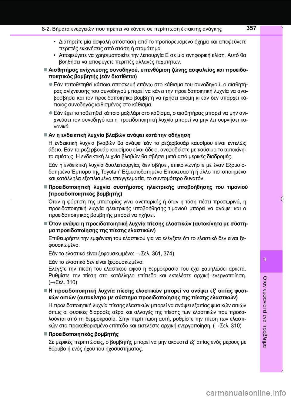 TOYOTA AYGO 2015 ΟΔΗΓΌΣ ΧΡΉΣΗΣ (in Greek) 3578-2. Βήματα ενεργειών που πρέπει να κάνετε σε περίπτωση έκτακτης ανάγκης
8
Όταν
εμφανιστεί
ένα
πρόβλημα
•Δι TOYOTA AYGO 2015 ΟΔΗΓΌΣ ΧΡΉΣΗΣ (in Greek) 3578-2. Βήματα ενεργειών που πρέπει να κάνετε σε περίπτωση έκτακτης ανάγκης
8
Όταν
εμφανιστεί
ένα
πρόβλημα
•Δι