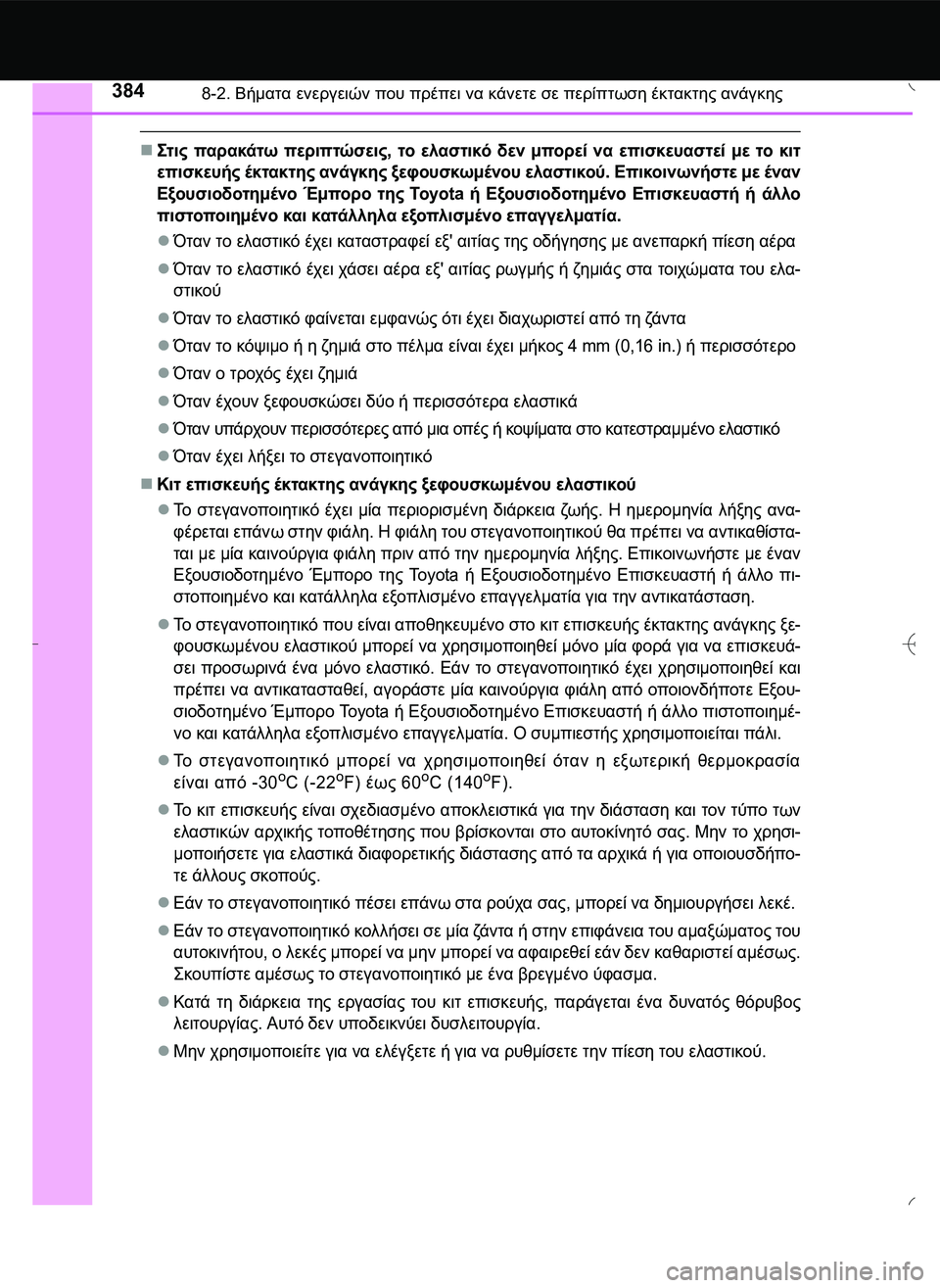 TOYOTA AYGO 2015 ΟΔΗΓΌΣ ΧΡΉΣΗΣ (in Greek) 3848-2. Βήματα ενεργειών που πρέπει να κάνετε σε περίπτωση έκτακτης ανάγκης
\b2" παρακάτω περιπτώσεις, το ελα TOYOTA AYGO 2015 ΟΔΗΓΌΣ ΧΡΉΣΗΣ (in Greek) 3848-2. Βήματα ενεργειών που πρέπει να κάνετε σε περίπτωση έκτακτης ανάγκης
\b2" παρακάτω περιπτώσεις, το ελα