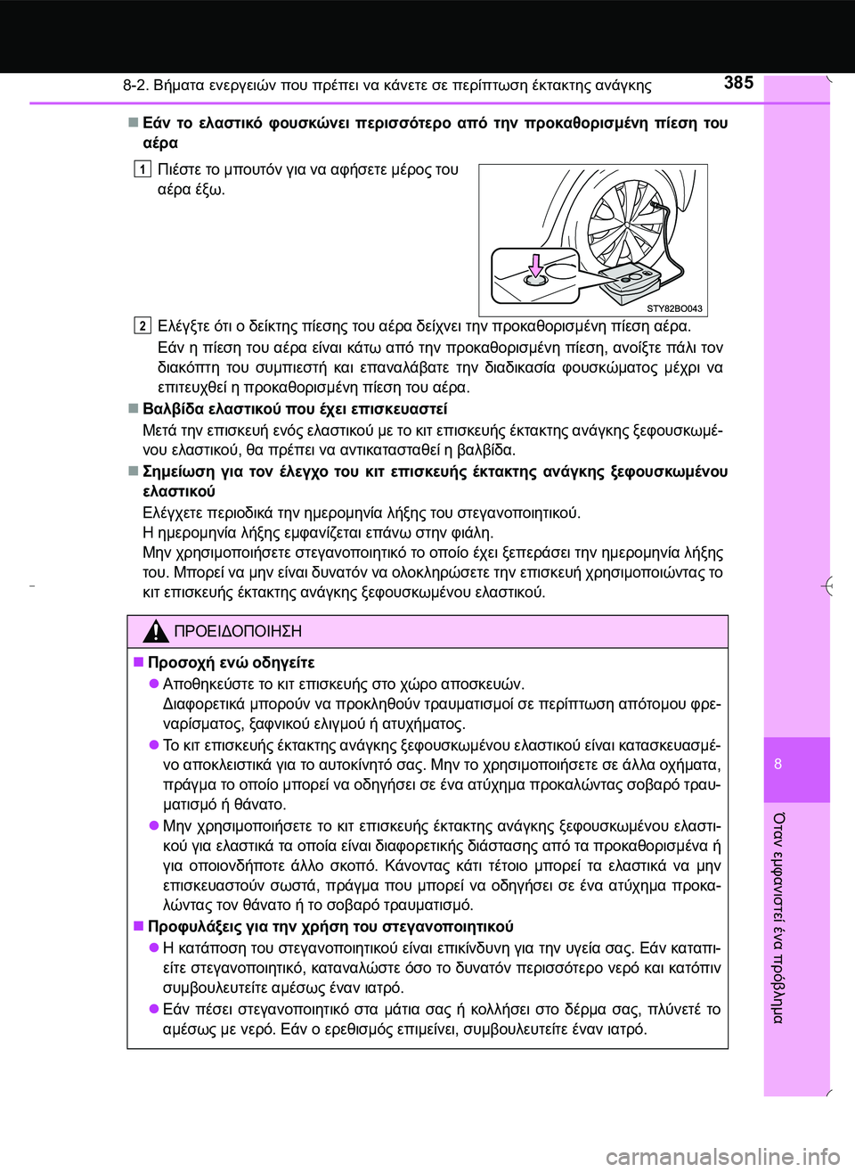 TOYOTA AYGO 2015 ΟΔΗΓΌΣ ΧΡΉΣΗΣ (in Greek) 3858-2. Βήματα ενεργειών που πρέπει να κάνετε σε περίπτωση έκτακτης ανάγκης
8
Όταν
εμφανιστεί
ένα
πρόβλημα
Εά TOYOTA AYGO 2015 ΟΔΗΓΌΣ ΧΡΉΣΗΣ (in Greek) 3858-2. Βήματα ενεργειών που πρέπει να κάνετε σε περίπτωση έκτακτης ανάγκης
8
Όταν
εμφανιστεί
ένα
πρόβλημα
Εά