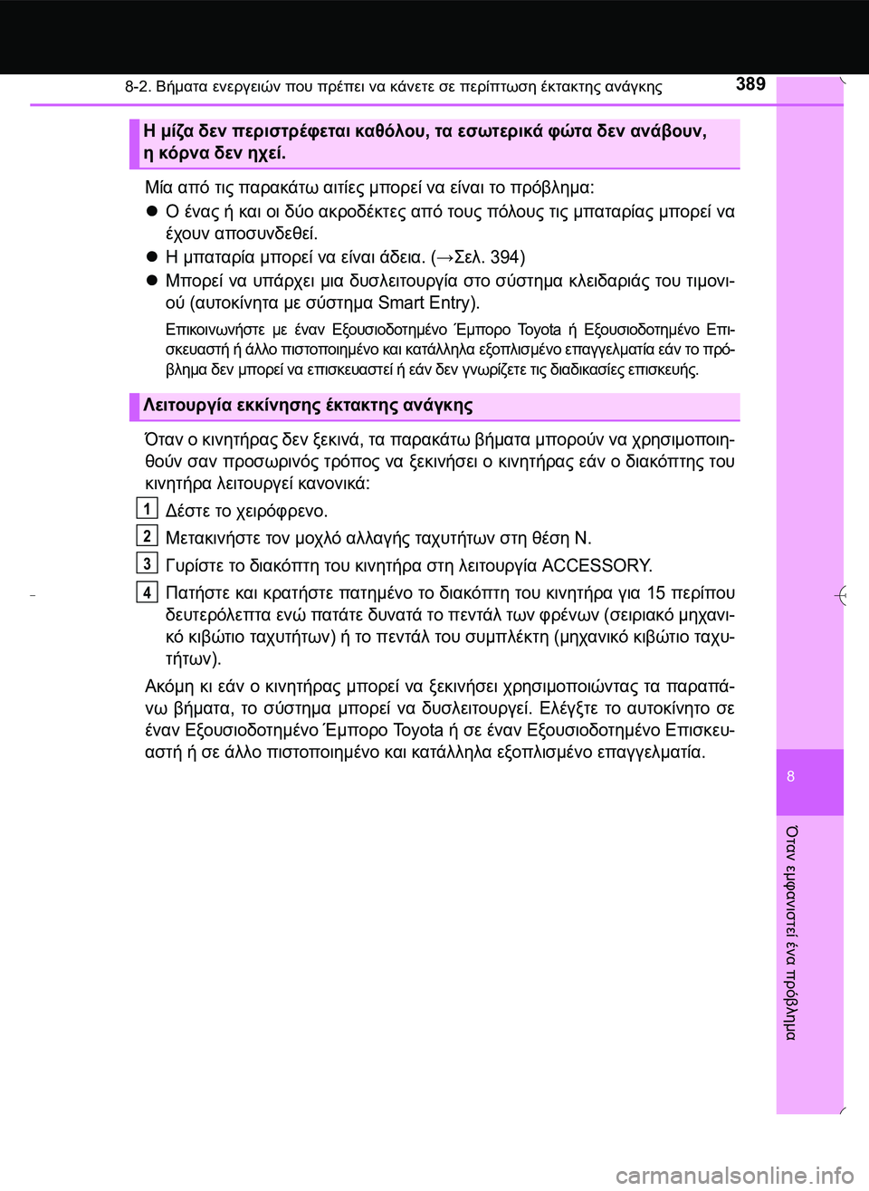 TOYOTA AYGO 2015 ΟΔΗΓΌΣ ΧΡΉΣΗΣ (in Greek) 3898-2. Βήματα ενεργειών που πρέπει να κάνετε σε περίπτωση έκτακτης ανάγκης
8
Όταν
εμφανιστεί
ένα
πρόβλημα
Μία TOYOTA AYGO 2015 ΟΔΗΓΌΣ ΧΡΉΣΗΣ (in Greek) 3898-2. Βήματα ενεργειών που πρέπει να κάνετε σε περίπτωση έκτακτης ανάγκης
8
Όταν
εμφανιστεί
ένα
πρόβλημα
Μία