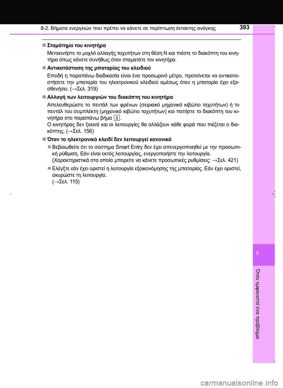 TOYOTA AYGO 2015 ΟΔΗΓΌΣ ΧΡΉΣΗΣ (in Greek) 3938-2. Βήματα ενεργειών που πρέπει να κάνετε σε περίπτωση έκτακτης ανάγκης
8
Όταν
εμφανιστεί
ένα
πρόβλημα
\b TOYOTA AYGO 2015 ΟΔΗΓΌΣ ΧΡΉΣΗΣ (in Greek) 3938-2. Βήματα ενεργειών που πρέπει να κάνετε σε περίπτωση έκτακτης ανάγκης
8
Όταν
εμφανιστεί
ένα
πρόβλημα
\b