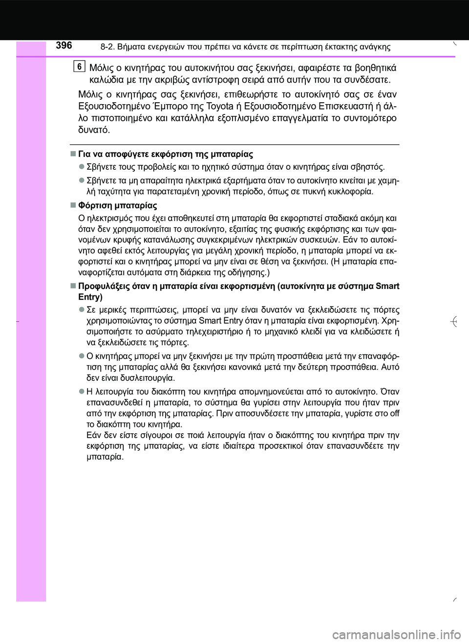 TOYOTA AYGO 2015 ΟΔΗΓΌΣ ΧΡΉΣΗΣ (in Greek) 3968-2. Βήματα ενεργειών που πρέπει να κάνετε σε περίπτωση έκτακτης ανάγκης
Μόλις ο κινητήρας του αυτοκινήτου σ TOYOTA AYGO 2015 ΟΔΗΓΌΣ ΧΡΉΣΗΣ (in Greek) 3968-2. Βήματα ενεργειών που πρέπει να κάνετε σε περίπτωση έκτακτης ανάγκης
Μόλις ο κινητήρας του αυτοκινήτου σ