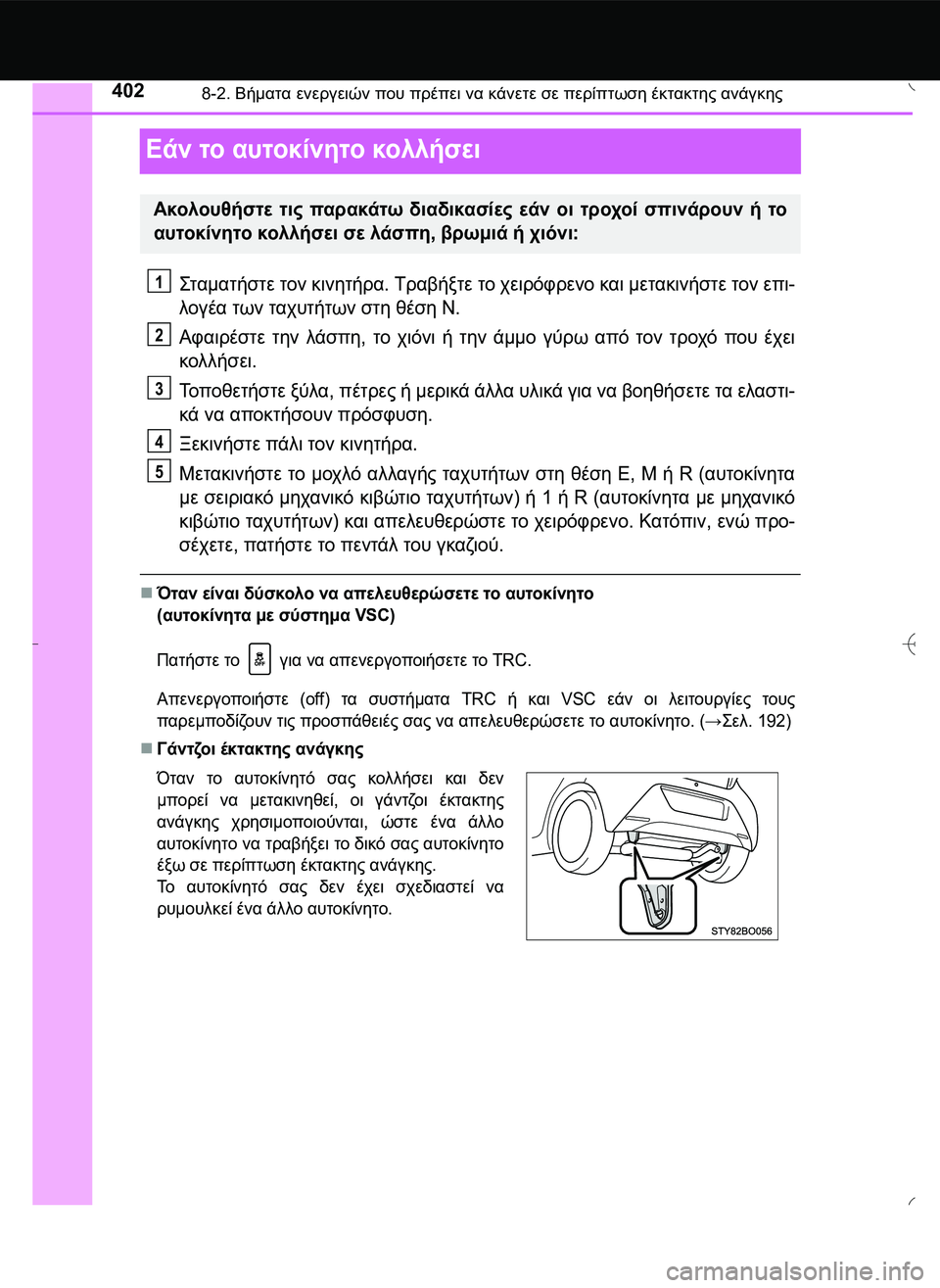 TOYOTA AYGO 2015 ΟΔΗΓΌΣ ΧΡΉΣΗΣ (in Greek) 4028-2. Βήματα ενεργειών που πρέπει να κάνετε σε περίπτωση έκτακτης ανάγκης
Εάν το αυτοκίνητο κολλήσει
\b2.
. τή TOYOTA AYGO 2015 ΟΔΗΓΌΣ ΧΡΉΣΗΣ (in Greek) 4028-2. Βήματα ενεργειών που πρέπει να κάνετε σε περίπτωση έκτακτης ανάγκης
Εάν το αυτοκίνητο κολλήσει
\b2.
. τή