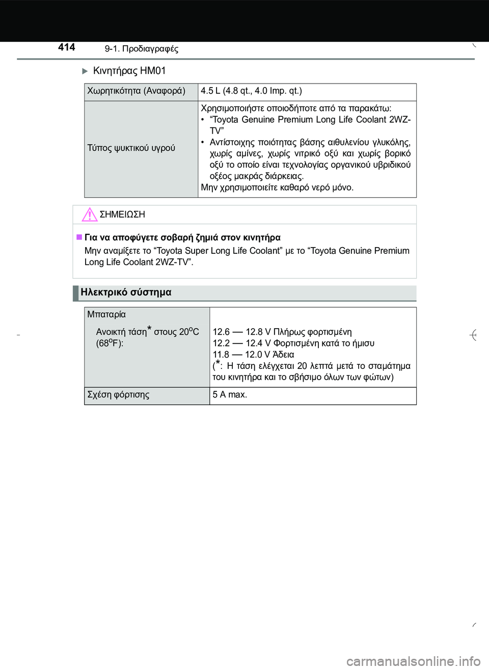 TOYOTA AYGO 2015  ΟΔΗΓΌΣ ΧΡΉΣΗΣ (in Greek) 4149-1. Προδιαγραφές
Κινητήρας HM01
Χωρητικότητα (Αναφορά)4.5 L (4.8 qt., 4.0 Imp. qt.)
Τύ π ο ς ψυκτικού υγρού
Χρησιμοποιήστ