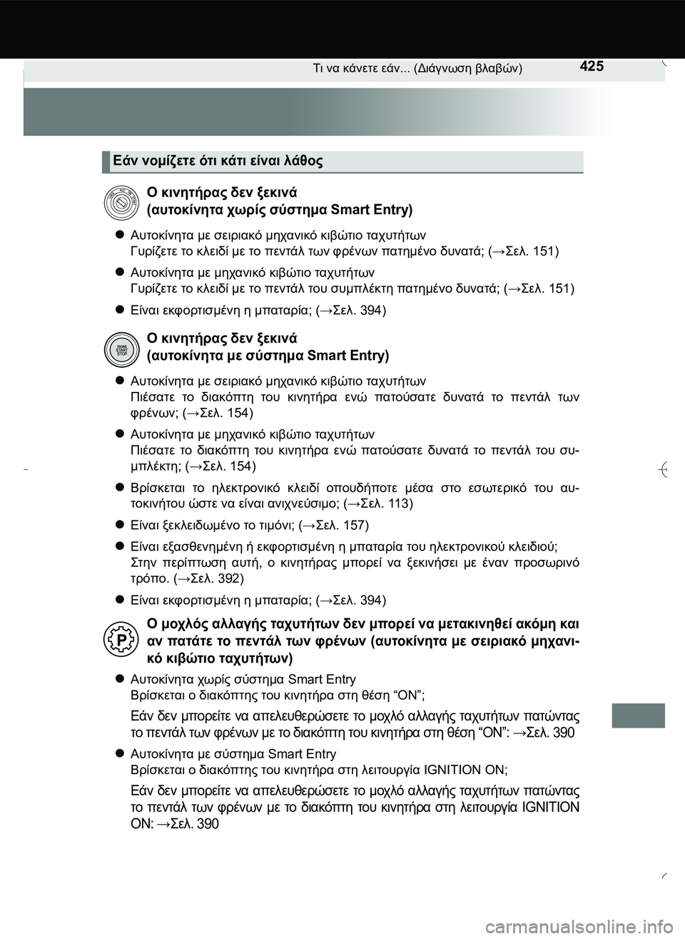 TOYOTA AYGO 2015 ΟΔΗΓΌΣ ΧΡΉΣΗΣ (in Greek) 425Τι να κάνετε εάν... (Διάγνωση βλαβών)
Αυτοκίνητα με σειριακό μηχανικό κιβώτιο ταχυτήτων
Γυρίζετε το κλειδί TOYOTA AYGO 2015 ΟΔΗΓΌΣ ΧΡΉΣΗΣ (in Greek) 425Τι να κάνετε εάν... (Διάγνωση βλαβών)
Αυτοκίνητα με σειριακό μηχανικό κιβώτιο ταχυτήτων
Γυρίζετε το κλειδί