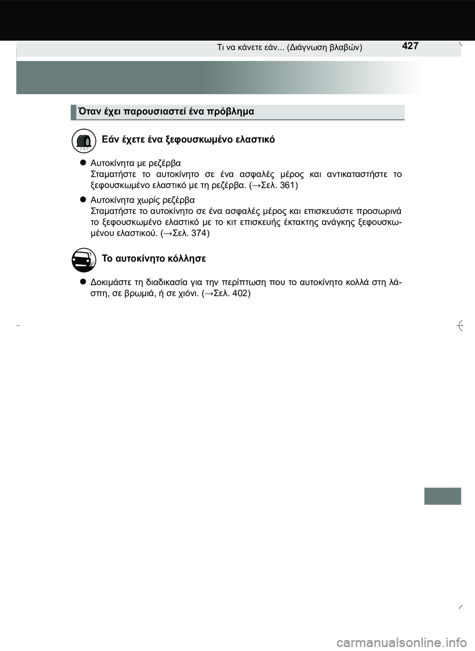 TOYOTA AYGO 2015  ΟΔΗΓΌΣ ΧΡΉΣΗΣ (in Greek) 427Τι να κάνετε εάν... (Διάγνωση βλαβών)
Αυτοκίνητα με ρεζέρβα 
\b2..2120 το αυτοκίνητο σε ένα ασφαλές μέρος 