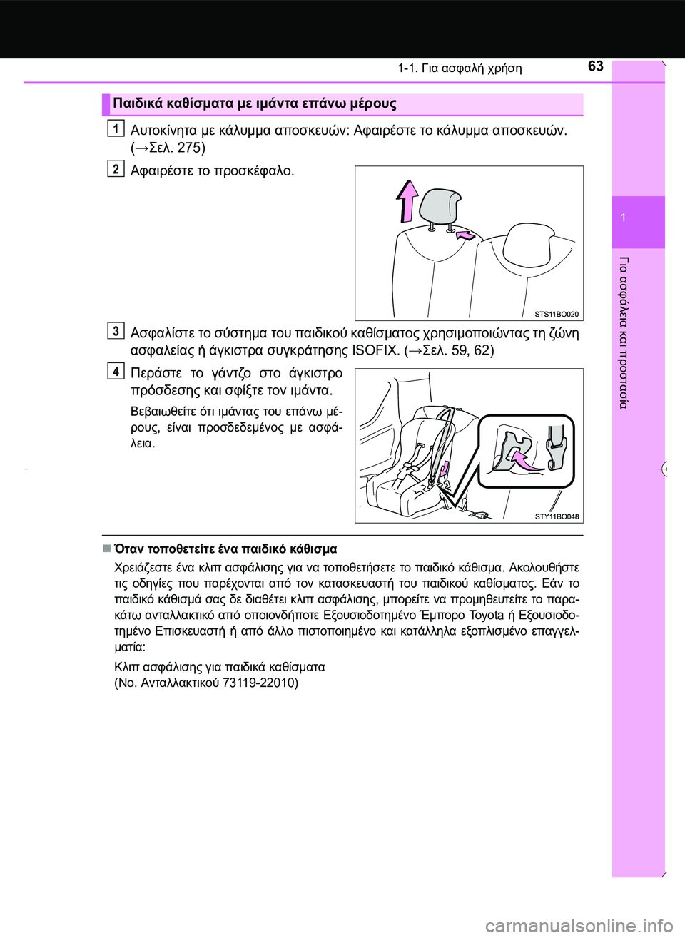 TOYOTA AYGO 2015 ΟΔΗΓΌΣ ΧΡΉΣΗΣ (in Greek) 631-1. Για ασφαλή χρήση
1
Για
ασφάλεια
και
προστασία
Αυτοκίνητα με κάλυμμα αποσκευών: Αφαιρέστε το κάλυμμα απο TOYOTA AYGO 2015 ΟΔΗΓΌΣ ΧΡΉΣΗΣ (in Greek) 631-1. Για ασφαλή χρήση
1
Για
ασφάλεια
και
προστασία
Αυτοκίνητα με κάλυμμα αποσκευών: Αφαιρέστε το κάλυμμα απο