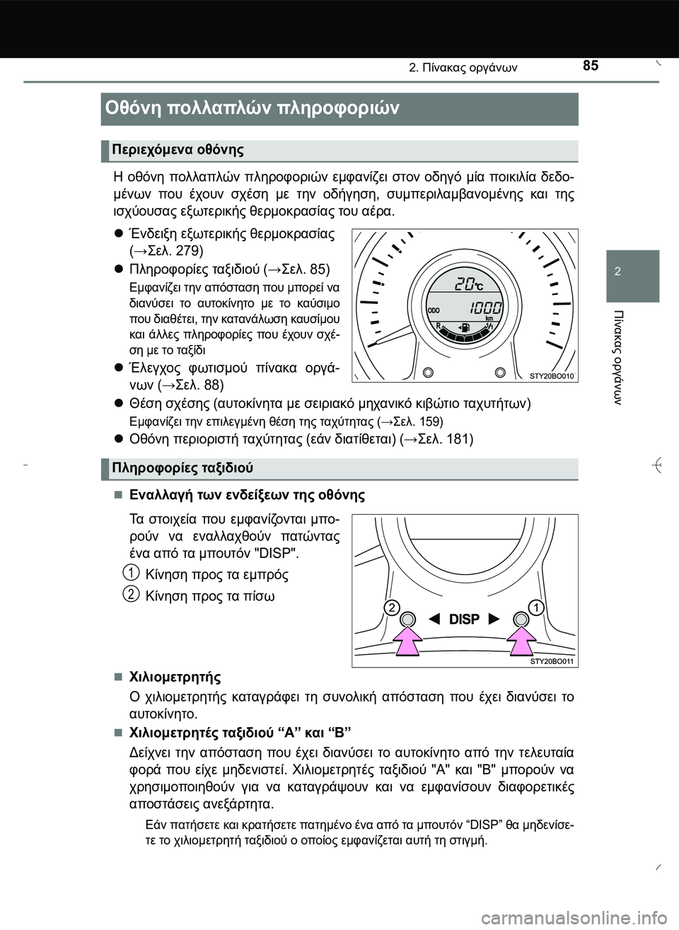 TOYOTA AYGO 2015 ΟΔΗΓΌΣ ΧΡΉΣΗΣ (in Greek) 85
2
2. Πίνακας οργάνων
Πίνακας
οργάνων
Οθόνη πολλαπλών πληροφοριών
Η οθόνη πολλαπλών πληροφοριών εμφανίζει σ TOYOTA AYGO 2015 ΟΔΗΓΌΣ ΧΡΉΣΗΣ (in Greek) 85
2
2. Πίνακας οργάνων
Πίνακας
οργάνων
Οθόνη πολλαπλών πληροφοριών
Η οθόνη πολλαπλών πληροφοριών εμφανίζει σ