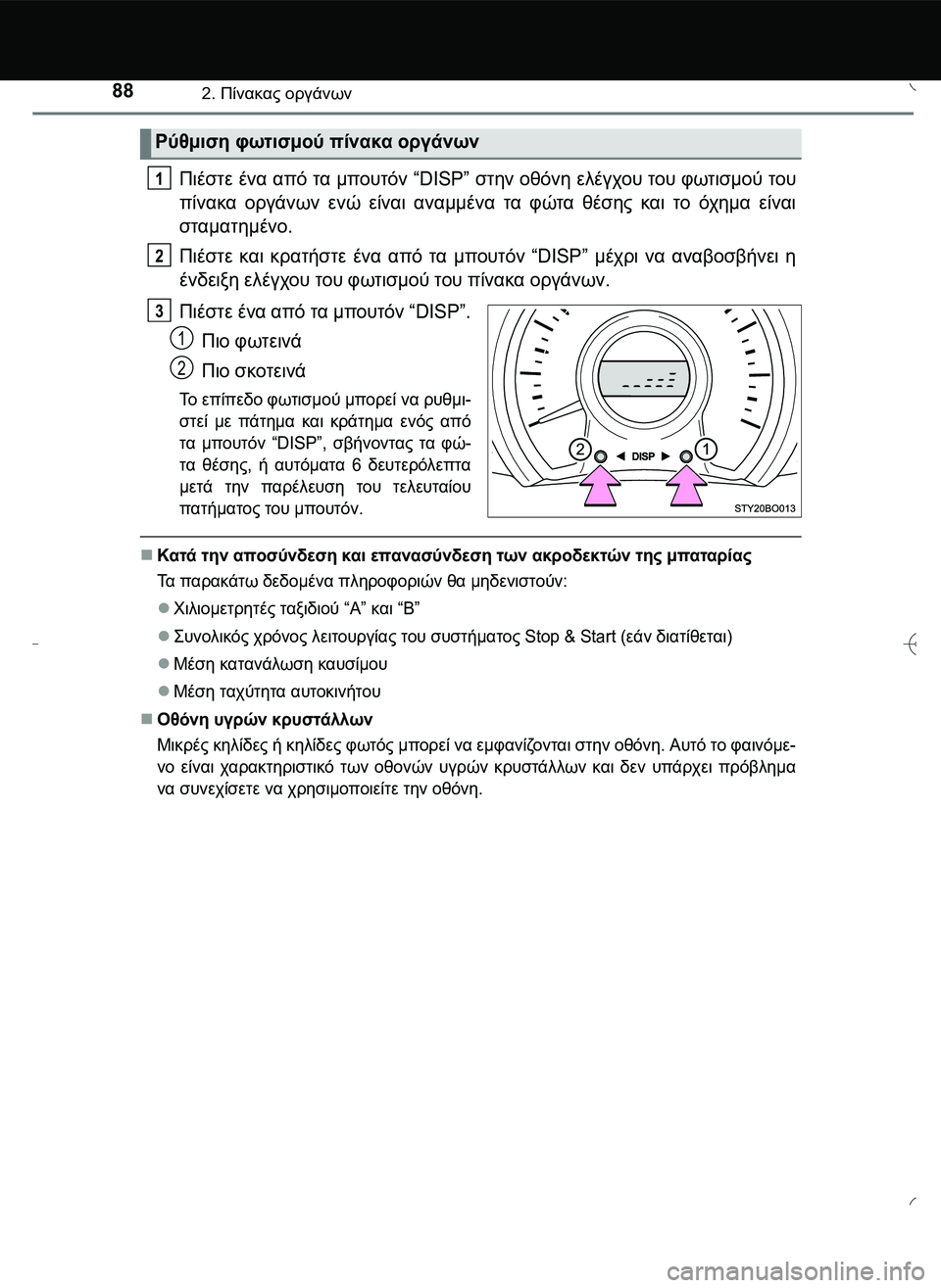 TOYOTA AYGO 2015 ΟΔΗΓΌΣ ΧΡΉΣΗΣ (in Greek) 882. Πίνακας οργάνων
Πιέστε ένα από τα μπουτόν “DISP” στην οθόνη ελέγχου του φωτισμού του
πίνακα οργάνων ενώ είν TOYOTA AYGO 2015 ΟΔΗΓΌΣ ΧΡΉΣΗΣ (in Greek) 882. Πίνακας οργάνων
Πιέστε ένα από τα μπουτόν “DISP” στην οθόνη ελέγχου του φωτισμού του
πίνακα οργάνων ενώ είν