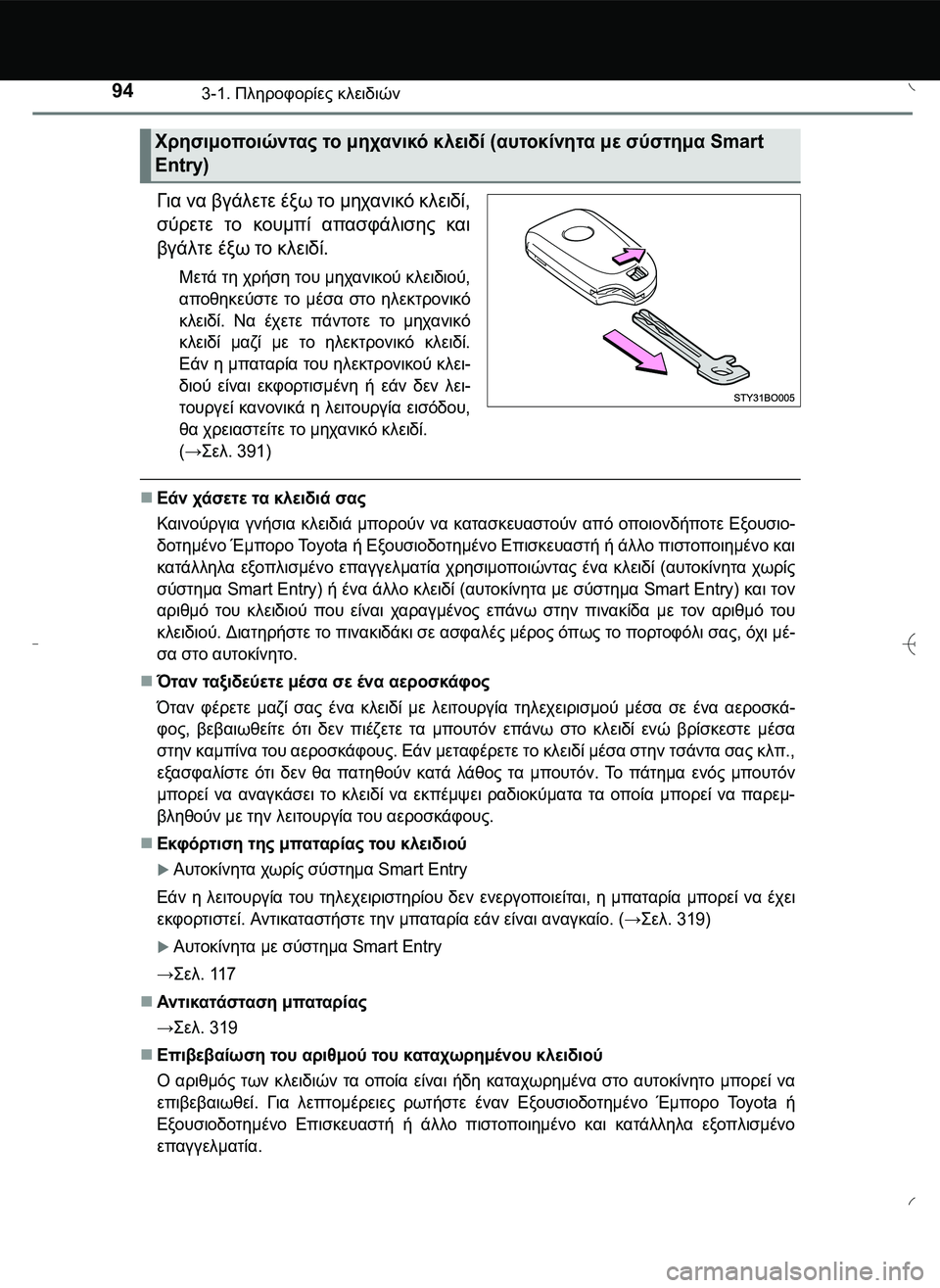 TOYOTA AYGO 2015 ΟΔΗΓΌΣ ΧΡΉΣΗΣ (in Greek) 943-1. Πληροφορίες κλειδιών
Για να βγάλετε έξω το μηχανικό κλειδί,
σύρετε το κουμπί απασφάλισης και
βγάλτε έξω τ TOYOTA AYGO 2015 ΟΔΗΓΌΣ ΧΡΉΣΗΣ (in Greek) 943-1. Πληροφορίες κλειδιών
Για να βγάλετε έξω το μηχανικό κλειδί,
σύρετε το κουμπί απασφάλισης και
βγάλτε έξω τ