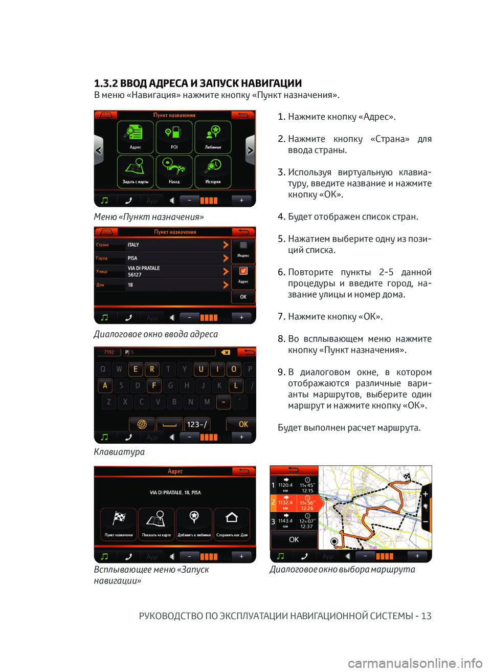 TOYOTA AYGO 2020  Руково РУКОВОДСТВО ПО ЭКСПЛУАТАЦИИ НАВИГАЦИОННОЙ СИСТЕМЫ - 13
1.3.2 ВВОД АДРЕСА И ЗАПУСК НАВИГАЦИИ
В меню «Навигация» н