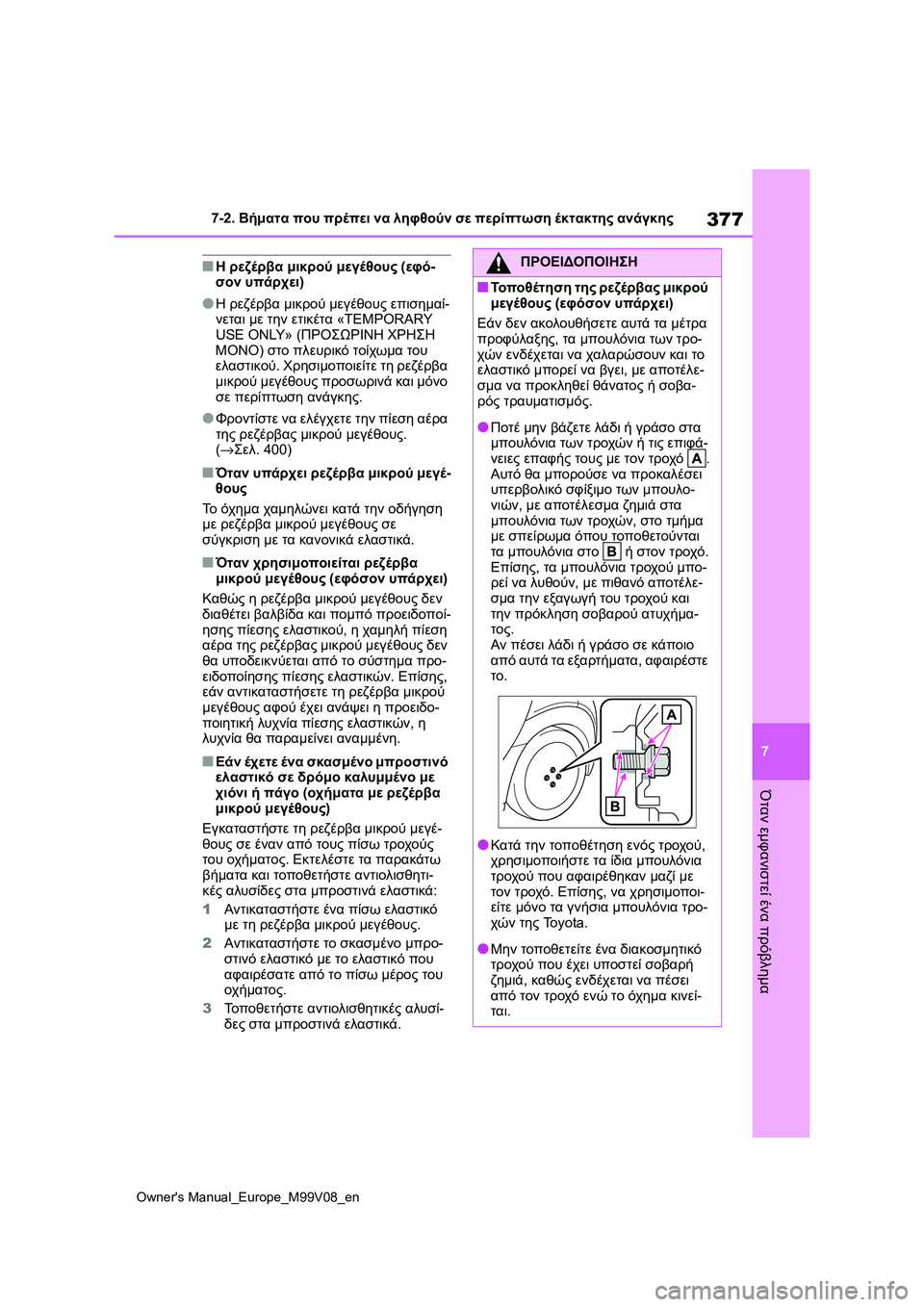 TOYOTA AYGO X 2022 ΟΔΗΓΌΣ ΧΡΉΣΗΣ (in Greek) 377
7
Owners Manual_Europe_M99V08_en
7-2. Βήματα που πρέπει να ληφθούν σε περίπτωση έκτακτης ανάγκης
Όταν εμφανιστεί ένα πρόβλ TOYOTA AYGO X 2022 ΟΔΗΓΌΣ ΧΡΉΣΗΣ (in Greek) 377
7
Owners Manual_Europe_M99V08_en
7-2. Βήματα που πρέπει να ληφθούν σε περίπτωση έκτακτης ανάγκης
Όταν εμφανιστεί ένα πρόβλ