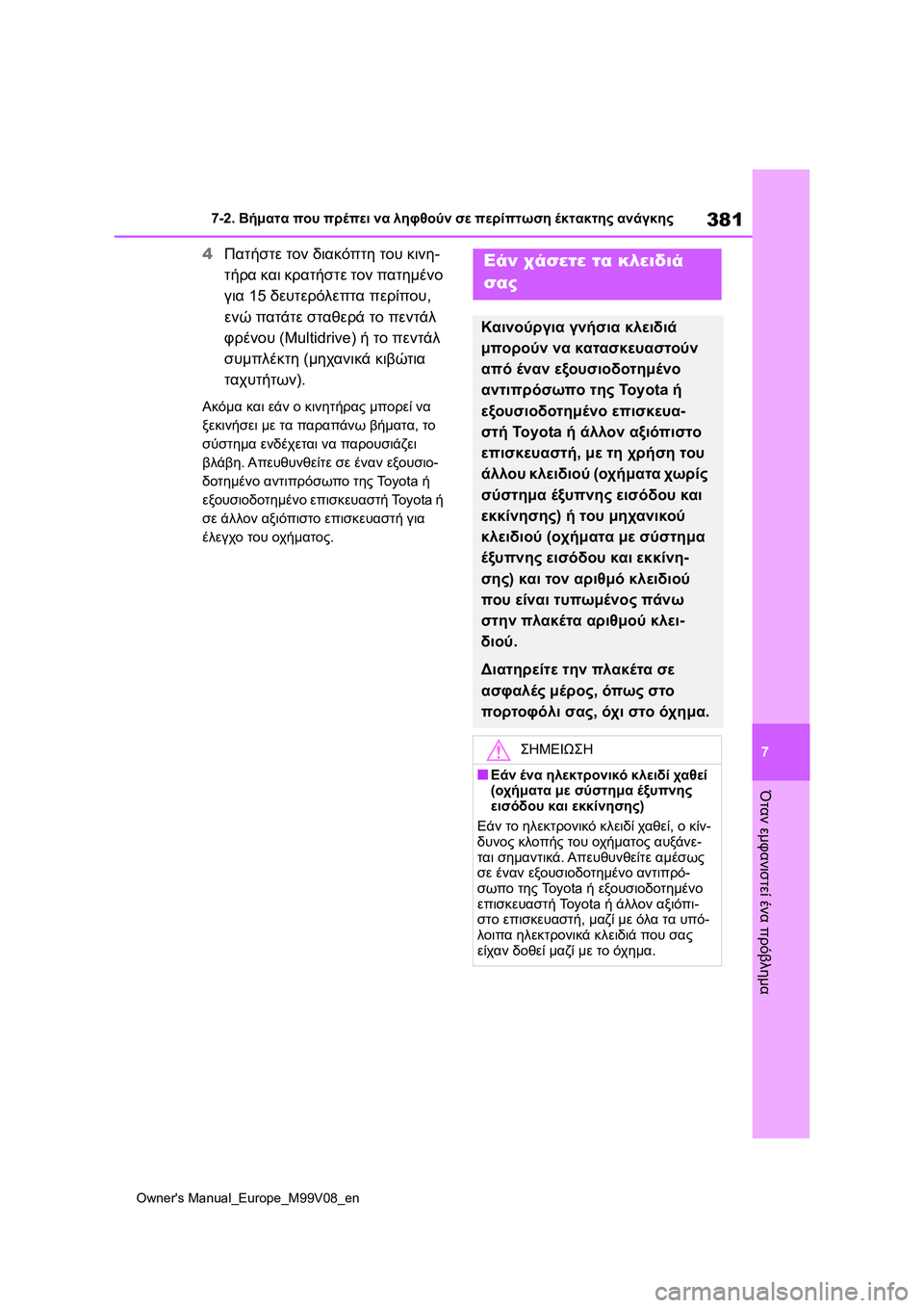 TOYOTA AYGO X 2022 ΟΔΗΓΌΣ ΧΡΉΣΗΣ (in Greek) 381
7
Owners Manual_Europe_M99V08_en
7-2. Βήματα που πρέπει να ληφθούν σε περίπτωση έκτακτης ανάγκης
Όταν εμφανιστεί ένα πρόβλ TOYOTA AYGO X 2022 ΟΔΗΓΌΣ ΧΡΉΣΗΣ (in Greek) 381
7
Owners Manual_Europe_M99V08_en
7-2. Βήματα που πρέπει να ληφθούν σε περίπτωση έκτακτης ανάγκης
Όταν εμφανιστεί ένα πρόβλ