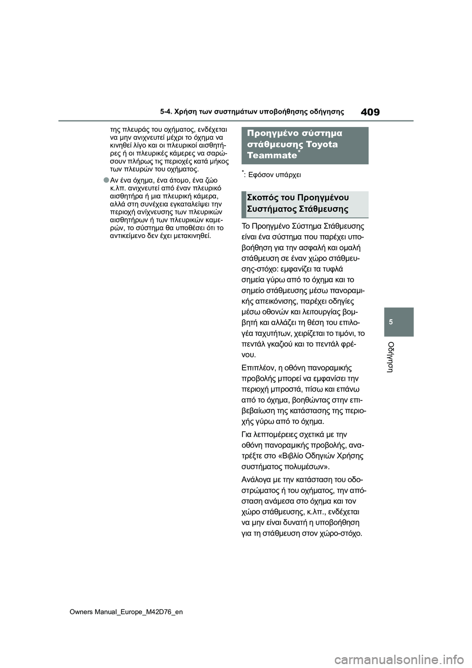 TOYOTA BZ4X 2022 ΟΔΗΓΌΣ ΧΡΉΣΗΣ (in Greek) 409
5
Owners Manual_Europe_M42D76_en
5-4. Χρήση των συστημάτων υποβοήθησης οδήγησης
Οδήγηση
της πλευράς του οχήματος, ενδέχετα TOYOTA BZ4X 2022 ΟΔΗΓΌΣ ΧΡΉΣΗΣ (in Greek) 409
5
Owners Manual_Europe_M42D76_en
5-4. Χρήση των συστημάτων υποβοήθησης οδήγησης
Οδήγηση
της πλευράς του οχήματος, ενδέχετα