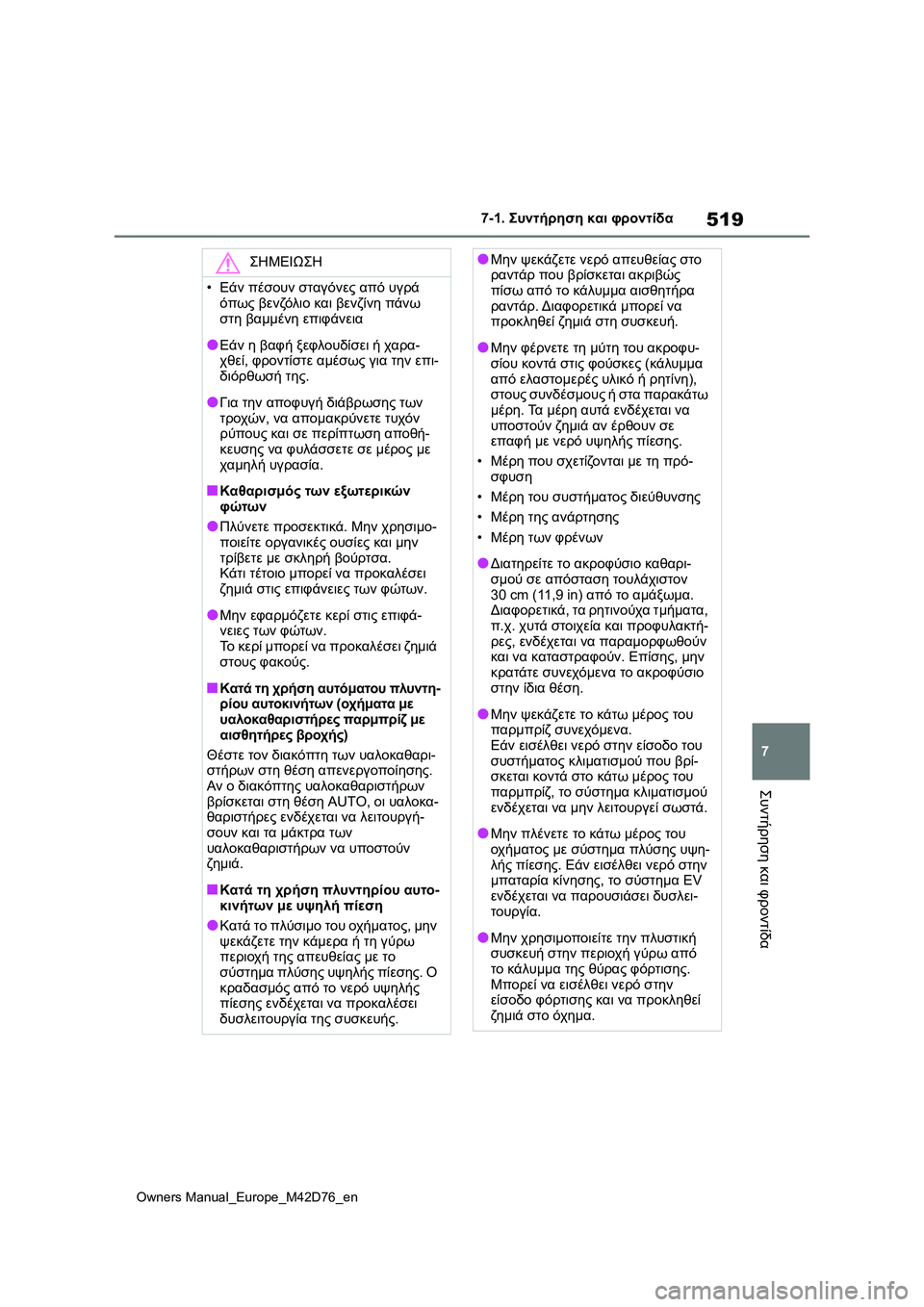 TOYOTA BZ4X 2022 ΟΔΗΓΌΣ ΧΡΉΣΗΣ (in Greek) 519
7
Owners Manual_Europe_M42D76_en
7-1. Συντήρηση και φροντίδα
Συντήρηση και φροντίδα
ΣΗΜΕΙΩΣΗ
•Εάν πέσουν σταγόνες από υγρά TOYOTA BZ4X 2022 ΟΔΗΓΌΣ ΧΡΉΣΗΣ (in Greek) 519
7
Owners Manual_Europe_M42D76_en
7-1. Συντήρηση και φροντίδα
Συντήρηση και φροντίδα
ΣΗΜΕΙΩΣΗ
•Εάν πέσουν σταγόνες από υγρά