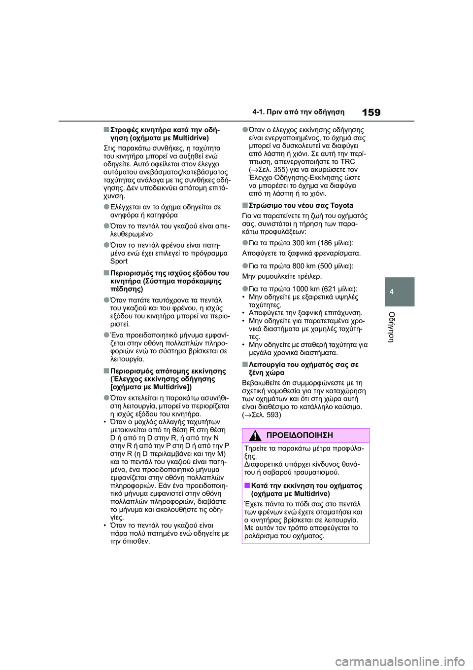 TOYOTA COROLLA 2022 ΟΔΗΓΌΣ ΧΡΉΣΗΣ (in Greek) 159
4 4-1. Πριν από την οδήγηση
Οδήγηση
■Στροφές κινητήρα κατά την οδή-
γηση (οχήματα με Multidrive)
Στις παρακάτω συνθ TOYOTA COROLLA 2022 ΟΔΗΓΌΣ ΧΡΉΣΗΣ (in Greek) 159
4 4-1. Πριν από την οδήγηση
Οδήγηση
■Στροφές κινητήρα κατά την οδή-
γηση (οχήματα με Multidrive)
Στις παρακάτω συνθ