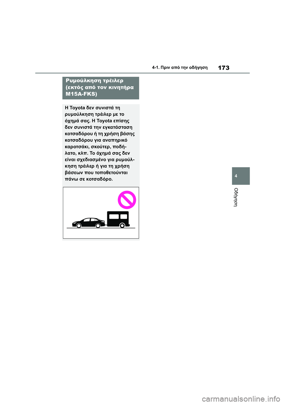 TOYOTA COROLLA 2022  ΟΔΗΓΌΣ ΧΡΉΣΗΣ (in Greek) 173
4 4-1. Πριν από την οδήγηση
Οδήγηση
Ρυμούλκηση τρέιλερ 
(εκτός από τον κινητήρα 
M15A-FKS)
Η To y o t a  δεν συνιστά τη 
ρ