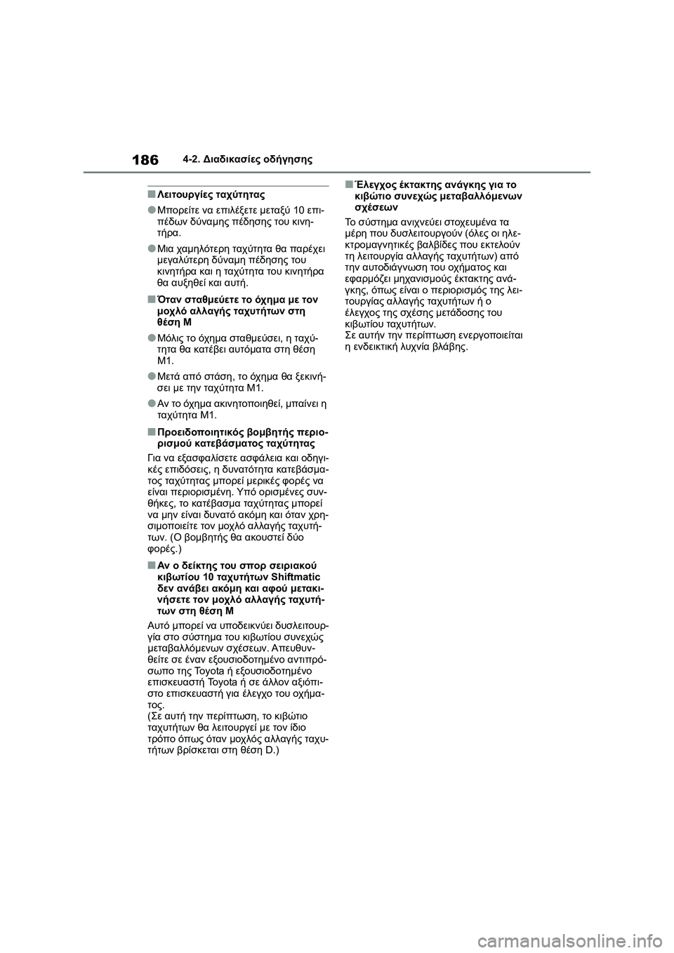 TOYOTA COROLLA 2022 ΟΔΗΓΌΣ ΧΡΉΣΗΣ (in Greek) 1864-2. Διαδικασίες οδήγησης
■Λειτουργίες ταχύτητας
●Μπορείτε να επιλέξετε μεταξύ 10 επι-
πέδων δύναμης πέδηση TOYOTA COROLLA 2022 ΟΔΗΓΌΣ ΧΡΉΣΗΣ (in Greek) 1864-2. Διαδικασίες οδήγησης
■Λειτουργίες ταχύτητας
●Μπορείτε να επιλέξετε μεταξύ 10 επι-
πέδων δύναμης πέδηση