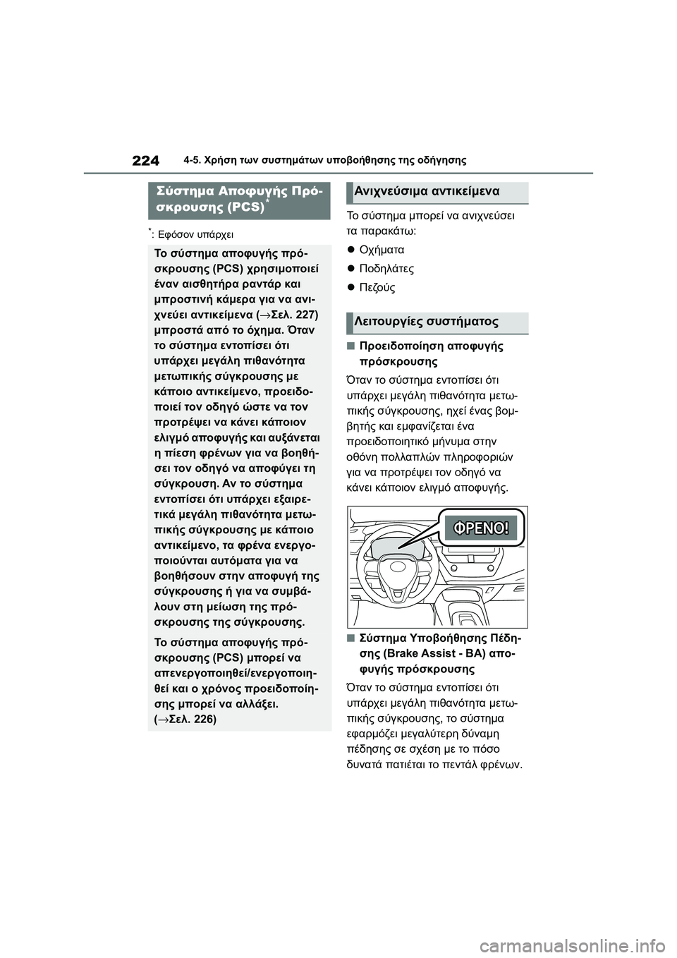 TOYOTA COROLLA 2022 ΟΔΗΓΌΣ ΧΡΉΣΗΣ (in Greek) 2244-5. Χρήση των συστημάτων υποβοήθησης της οδήγησης
*:Εφόσον υπάρχει
Το σύστημα μπορεί να ανιχνεύσει
τα παρακ TOYOTA COROLLA 2022 ΟΔΗΓΌΣ ΧΡΉΣΗΣ (in Greek) 2244-5. Χρήση των συστημάτων υποβοήθησης της οδήγησης
*:Εφόσον υπάρχει
Το σύστημα μπορεί να ανιχνεύσει
τα παρακ