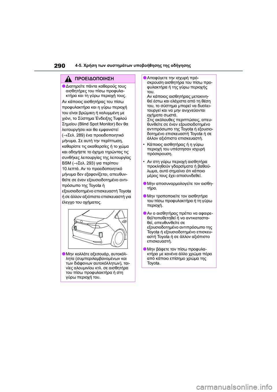 TOYOTA COROLLA 2022 ΟΔΗΓΌΣ ΧΡΉΣΗΣ (in Greek) 2904-5. Χρήση των συστημάτων υποβοήθησης της οδήγησης
ΠΡΟΕΙΔΟΠΟΙΗΣΗ
●Διατηρείτε πάντα καθαρούς τους
αισθητήρ TOYOTA COROLLA 2022 ΟΔΗΓΌΣ ΧΡΉΣΗΣ (in Greek) 2904-5. Χρήση των συστημάτων υποβοήθησης της οδήγησης
ΠΡΟΕΙΔΟΠΟΙΗΣΗ
●Διατηρείτε πάντα καθαρούς τους
αισθητήρ