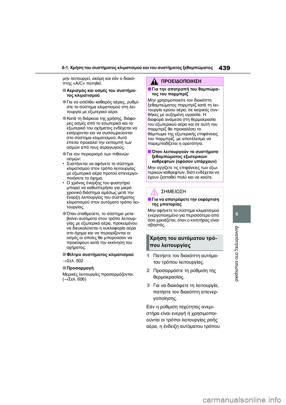 TOYOTA COROLLA 2022 ΟΔΗΓΌΣ ΧΡΉΣΗΣ (in Greek) 439
6 6-1. Χρήση του συστήματος κλιματισμού και του συστήματος ξεθαμπώματος
Δυνατότητες στο εσωτερικό
μην λειτο TOYOTA COROLLA 2022 ΟΔΗΓΌΣ ΧΡΉΣΗΣ (in Greek) 439
6 6-1. Χρήση του συστήματος κλιματισμού και του συστήματος ξεθαμπώματος
Δυνατότητες στο εσωτερικό
μην λειτο